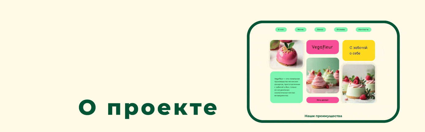 Vegafleur. Лендинг для службы доставки веганских десертов. — Изображение №2 — Интерфейсы на Dprofile