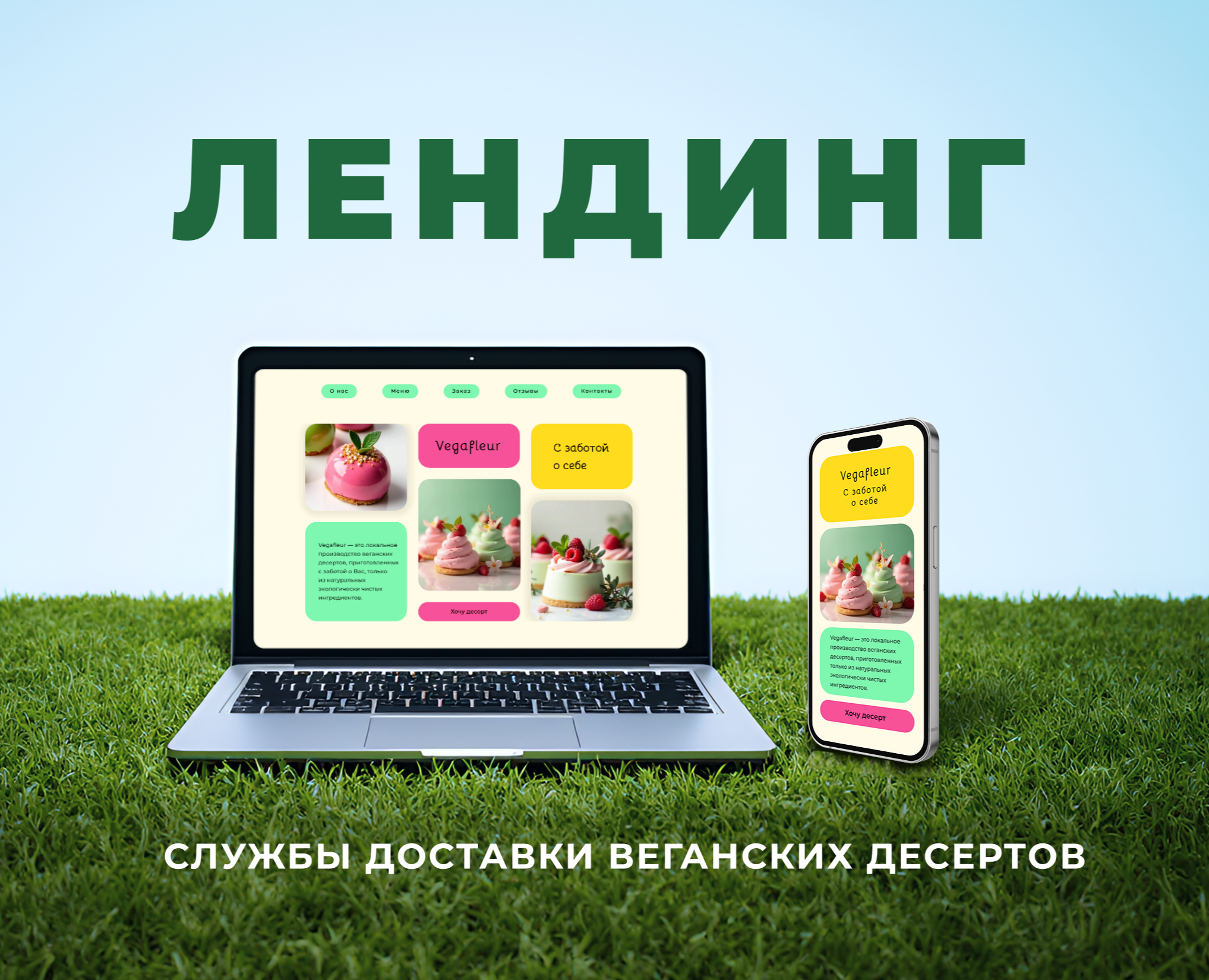 Vegafleur. Лендинг для службы доставки веганских десертов. — Интерфейсы на Dprofile