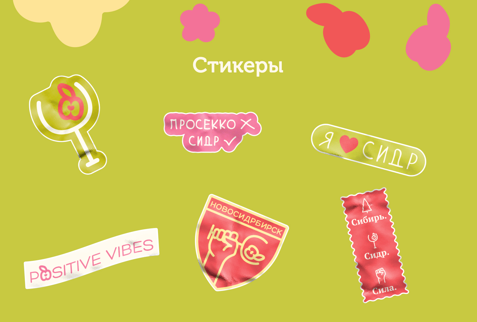 Айдентика фестиваля сидра — Изображение №10 — Брендинг на Dprofile