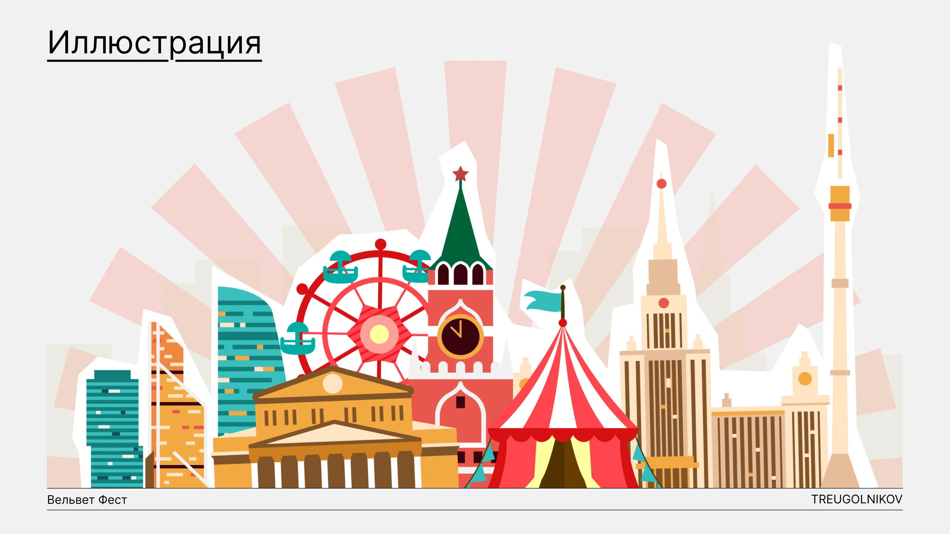 Вельвет Фест 2024 — Изображение №9 — Брендинг, Графика на Dprofile