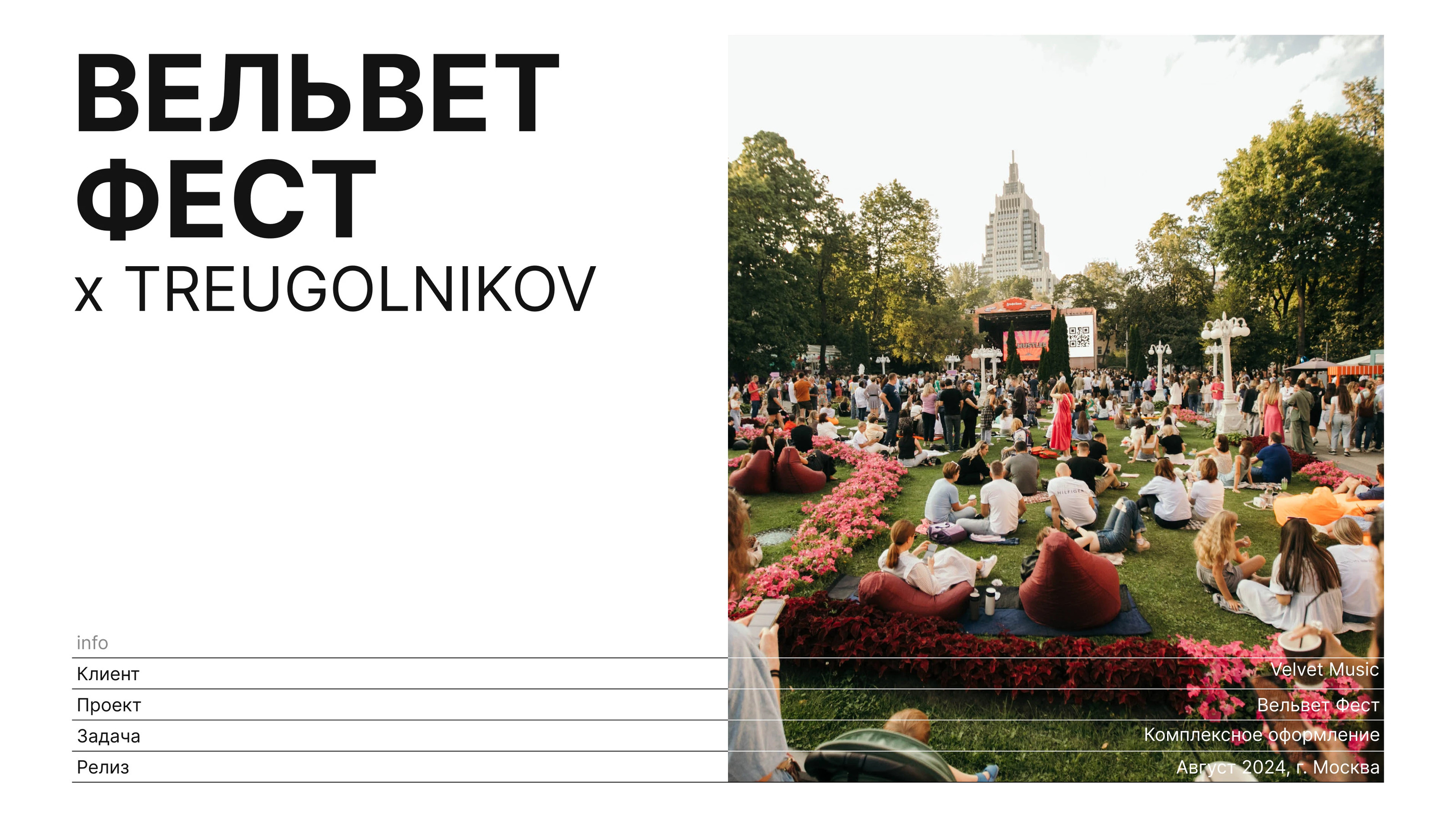 Вельвет Фест 2024 — Изображение №1 — Брендинг, Графика на Dprofile