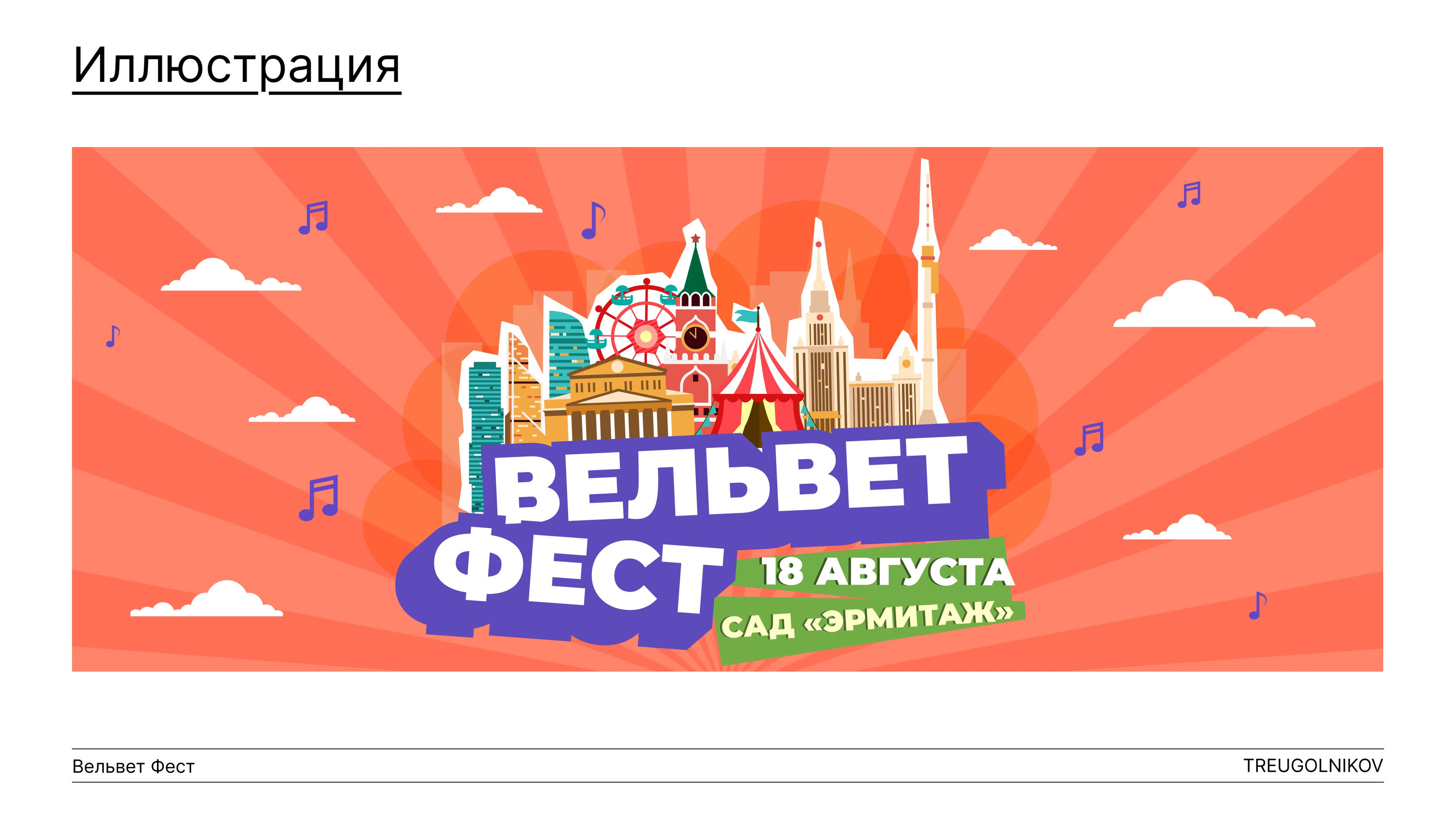 Вельвет Фест 2024 — Изображение №10 — Брендинг, Графика на Dprofile
