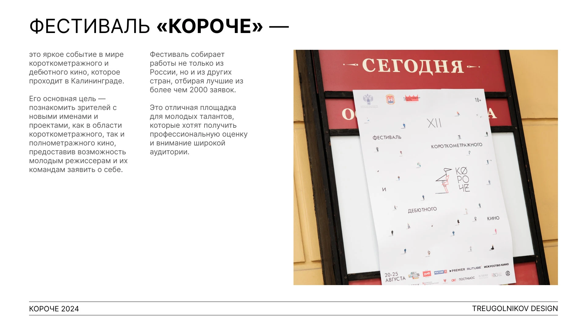 Фестиваль "Короче" 2024 — Изображение №2 — Брендинг, Иллюстрация на Dprofile