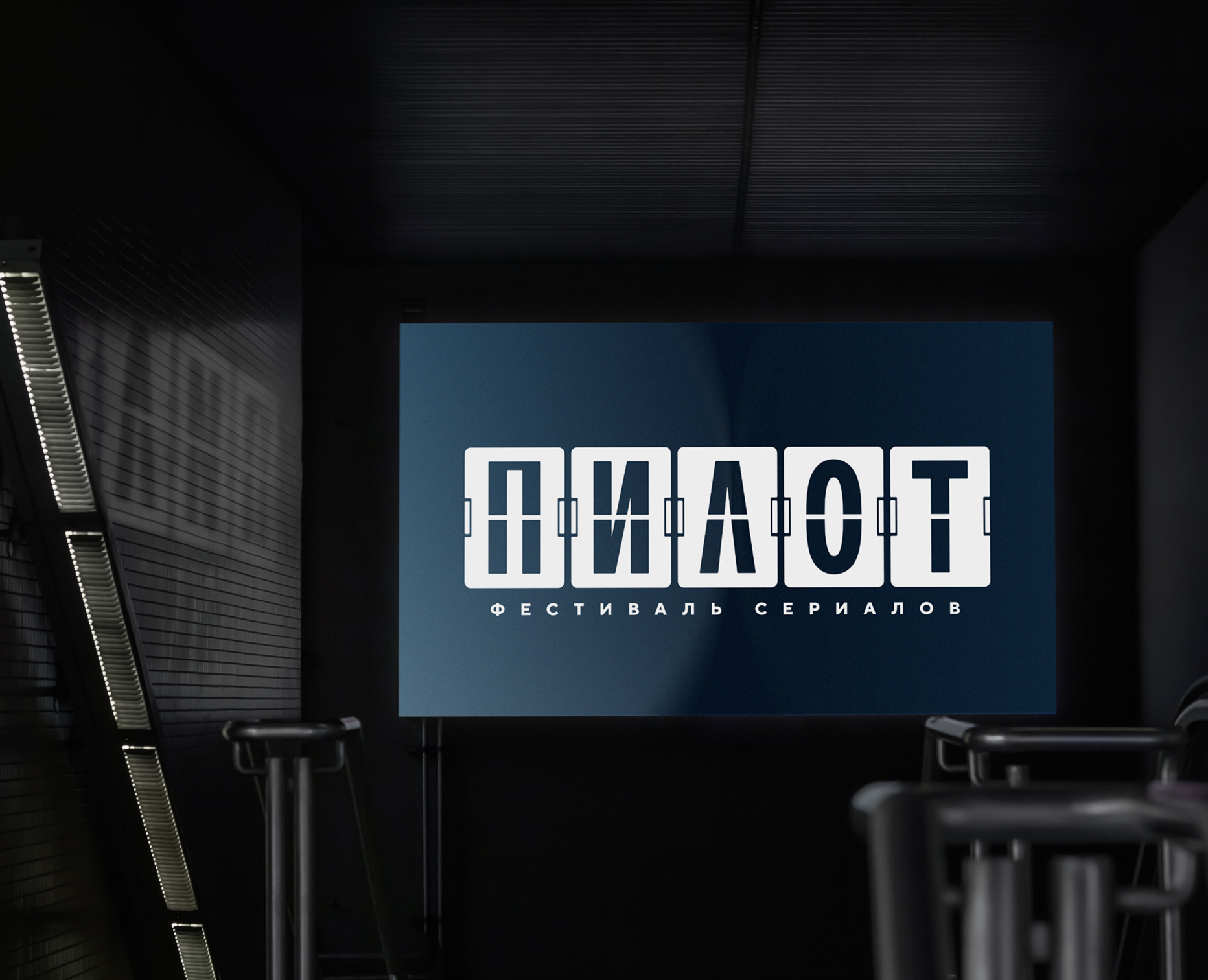 Фестиваль "Пилот" 2024 — Брендинг, Графика на Dprofile
