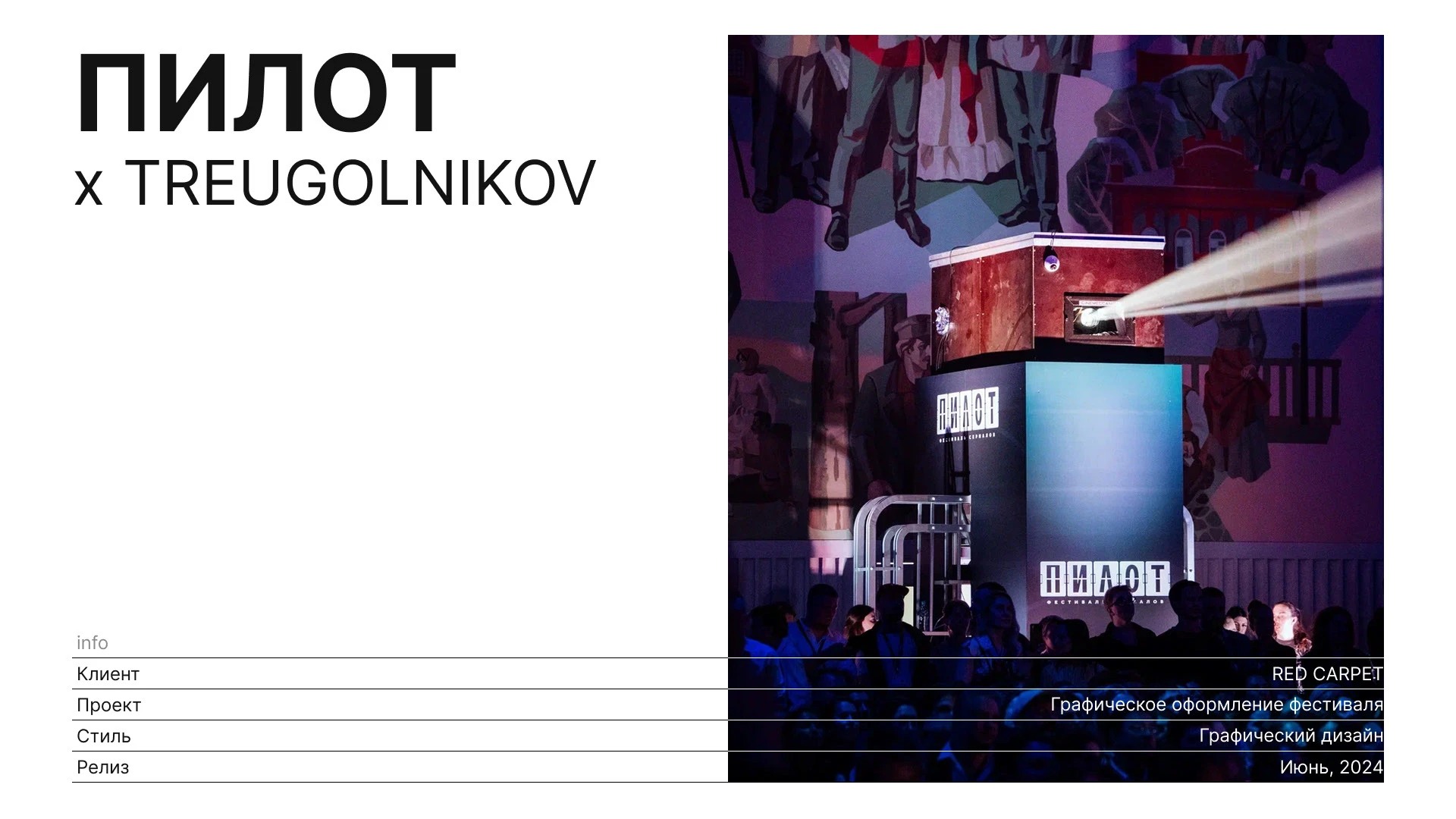 Фестиваль "Пилот" 2024 — Изображение №1 — Брендинг, Графика на Dprofile
