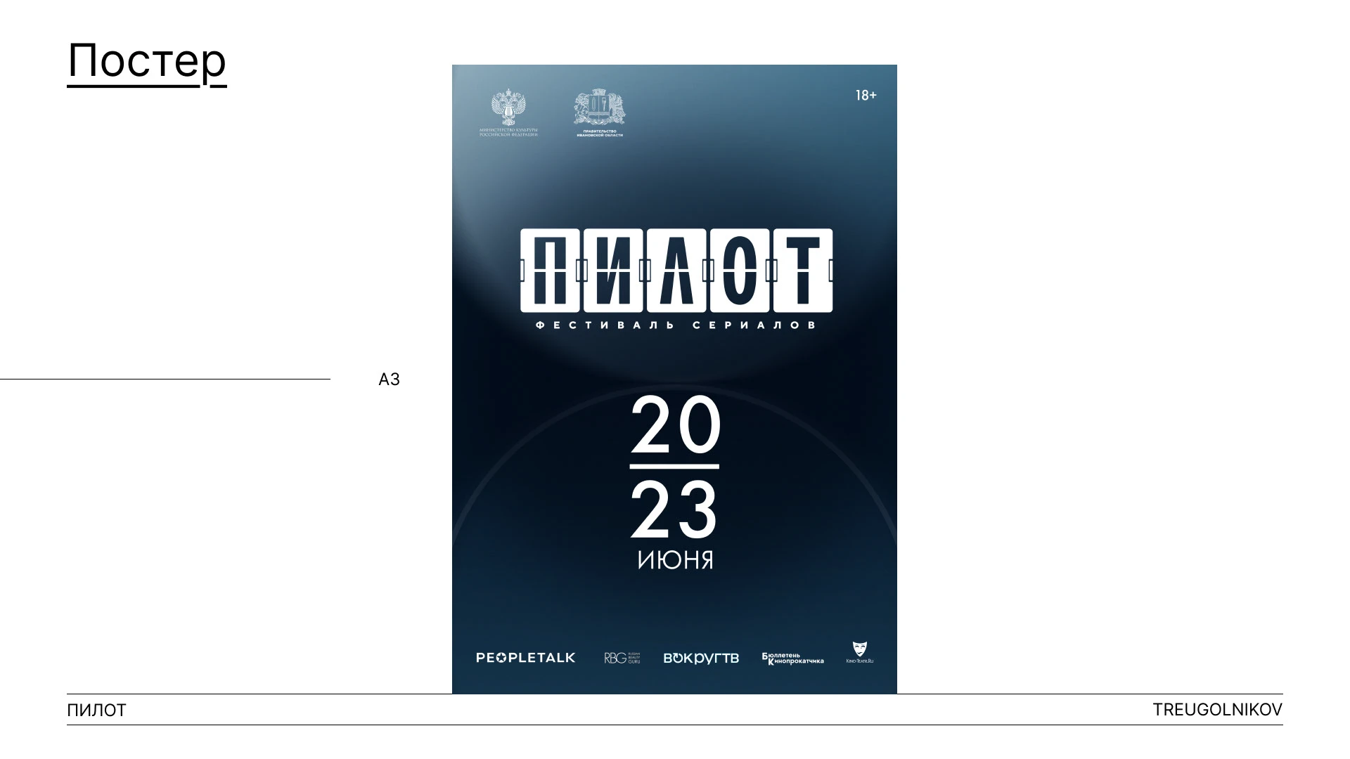 Фестиваль "Пилот" 2024 — Изображение №5 — Брендинг, Графика на Dprofile