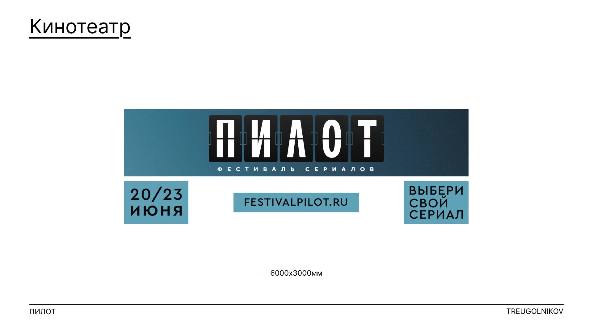 Фестиваль "Пилот" 2024 — Изображение №12 — Брендинг, Графика на Dprofile