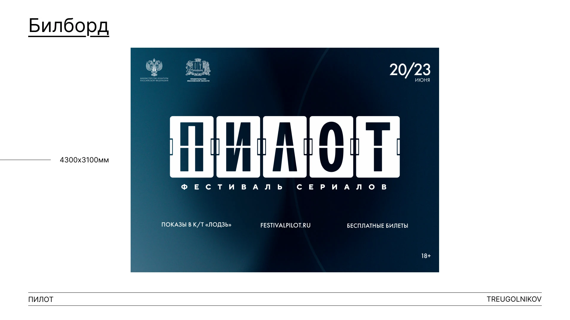 Фестиваль "Пилот" 2024 — Изображение №7 — Брендинг, Графика на Dprofile