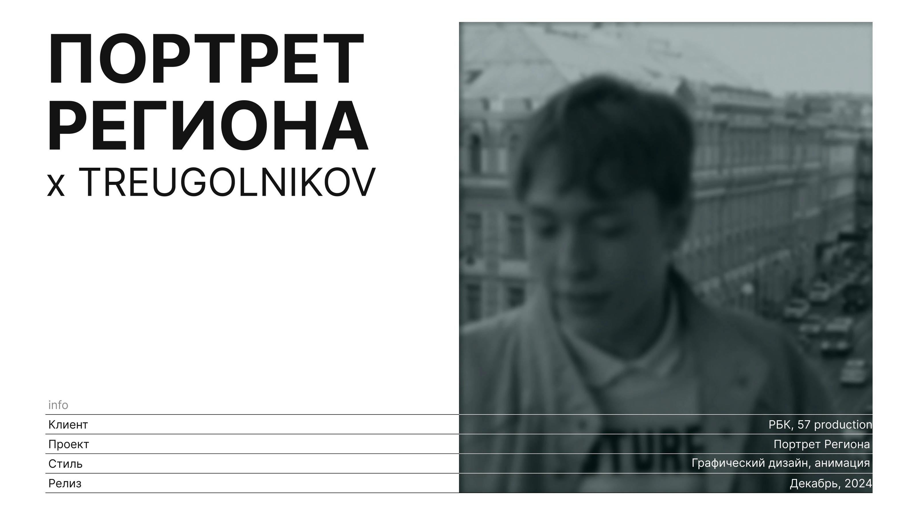 Сериал "Портрет Региона" — Изображение №1 — Графика, Анимация на Dprofile