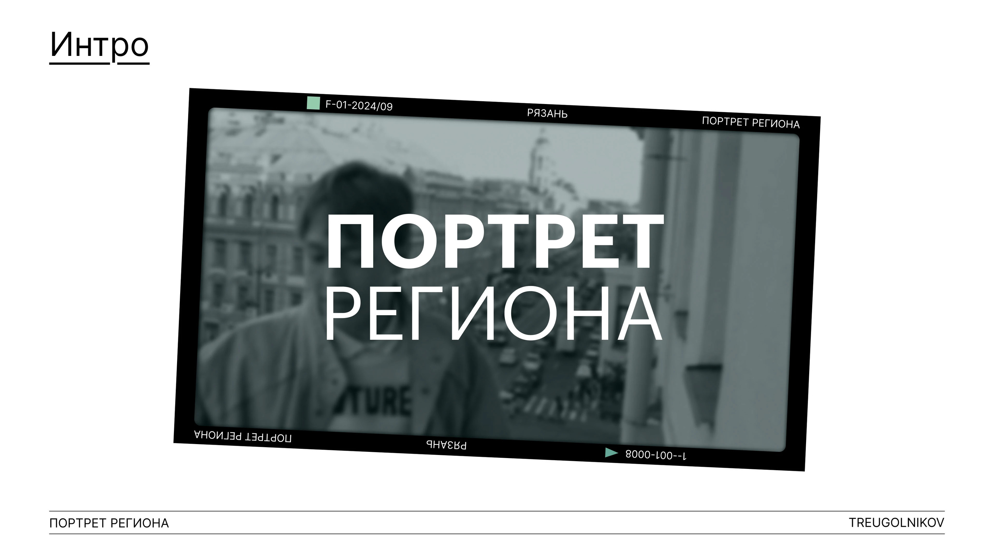 Сериал "Портрет Региона" — Изображение №4 — Графика, Анимация на Dprofile
