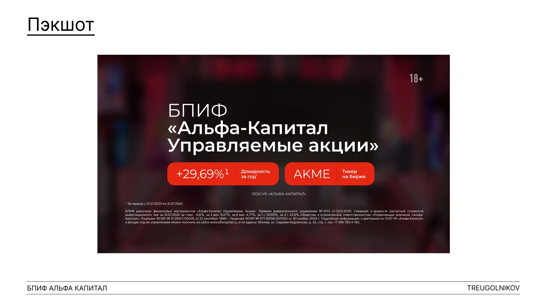 Реклама "Альфа Капитал" — Изображение №7 — Графика, Анимация на Dprofile
