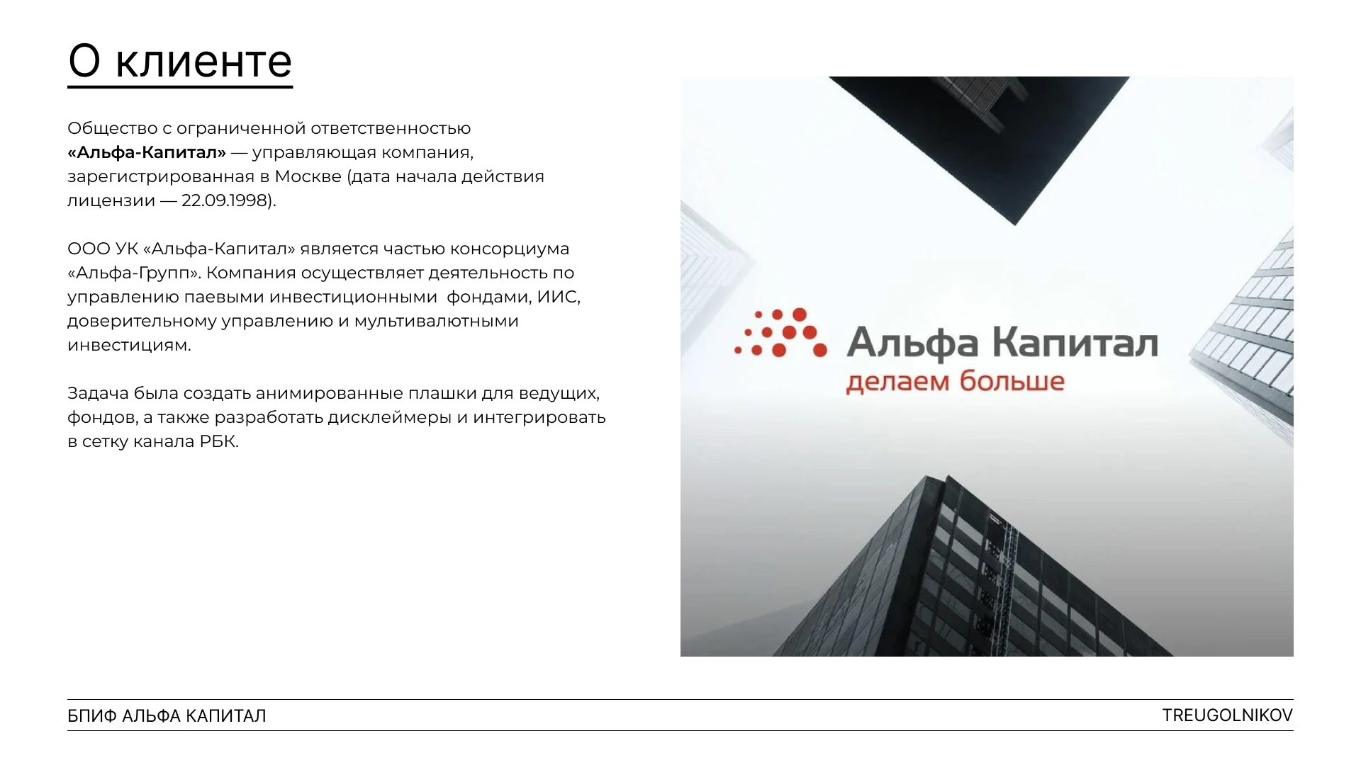 Реклама "Альфа Капитал" — Изображение №2 — Графика, Анимация на Dprofile