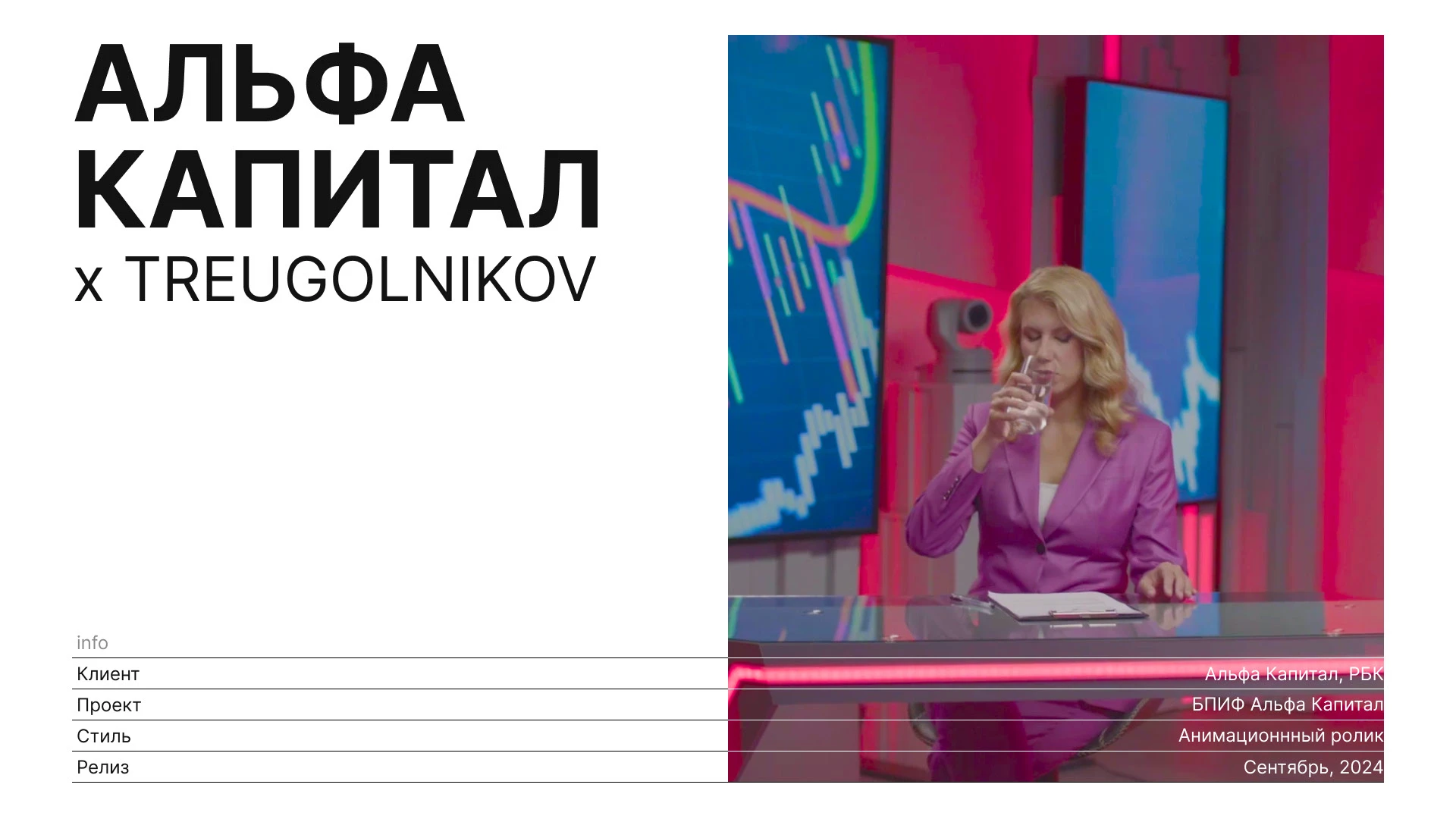 Реклама "Альфа Капитал" — Изображение №1 — Графика, Анимация на Dprofile