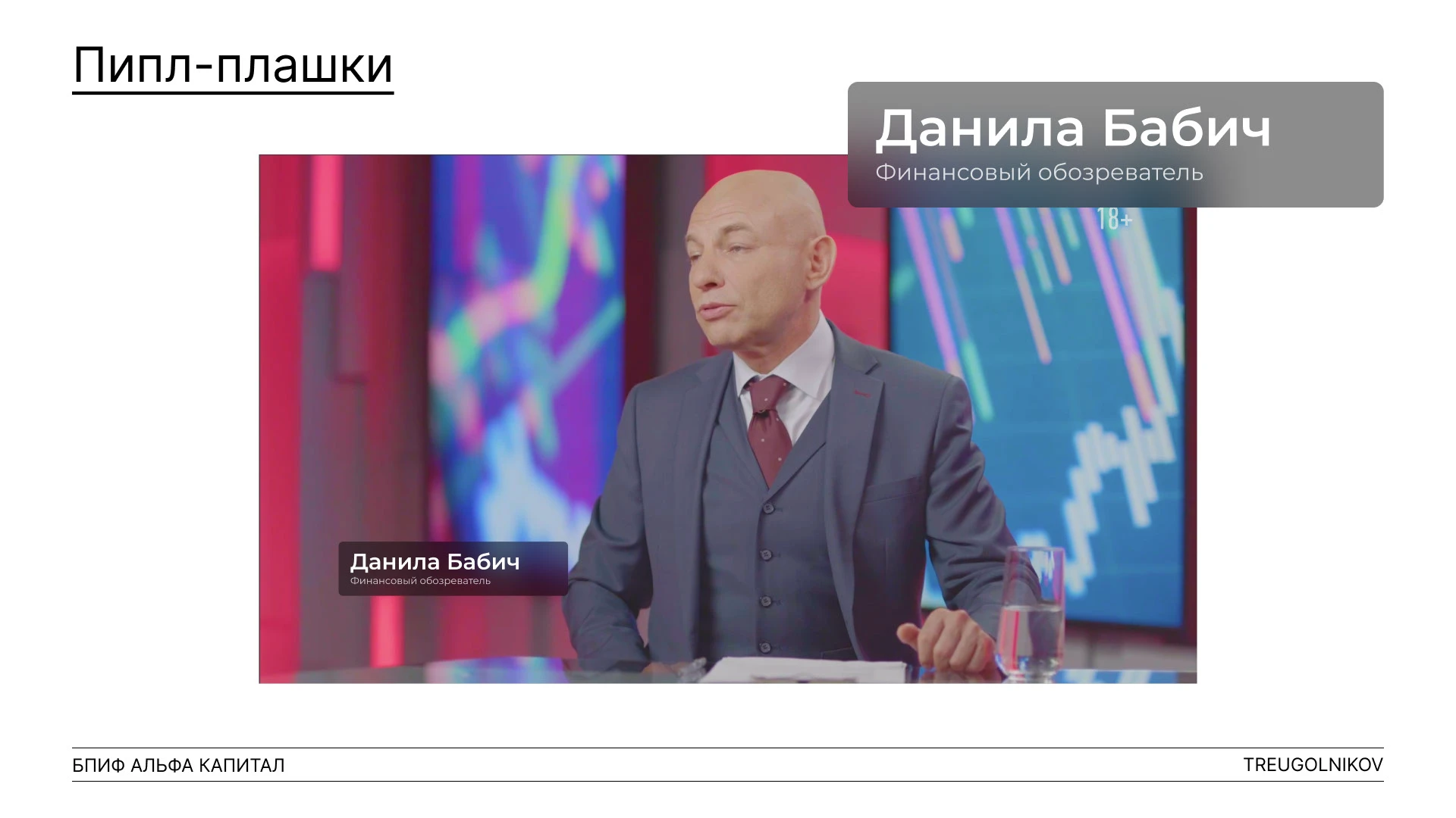 Реклама "Альфа Капитал" — Изображение №6 — Графика, Анимация на Dprofile