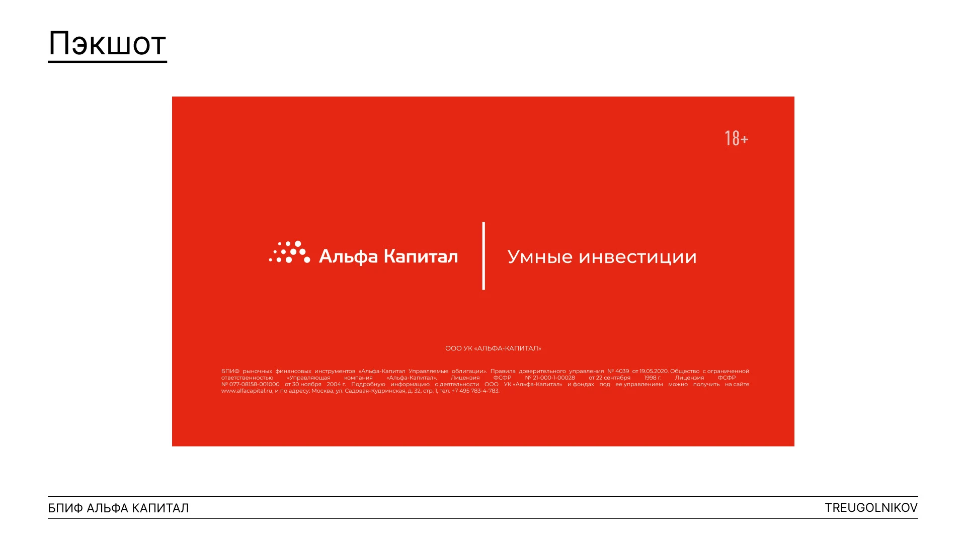 Реклама "Альфа Капитал" — Изображение №8 — Графика, Анимация на Dprofile