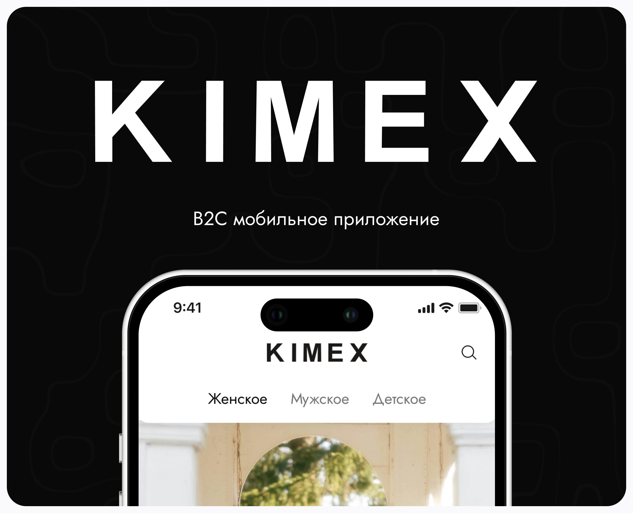 KIMEX e-com приложение — Интерфейсы на Dprofile