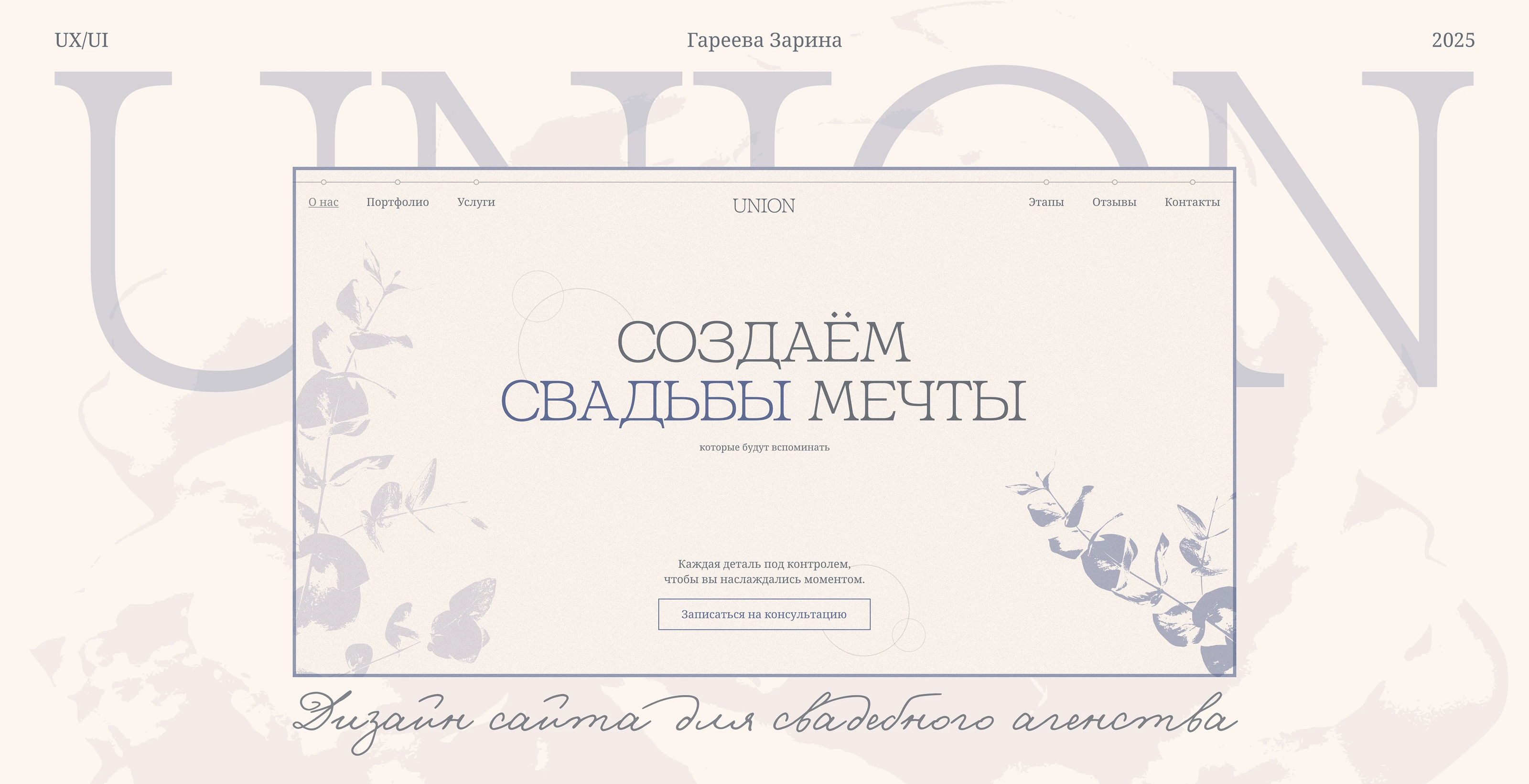 Лендинг для свадебного агенства "Union" — Изображение №1 — Интерфейсы на Dprofile