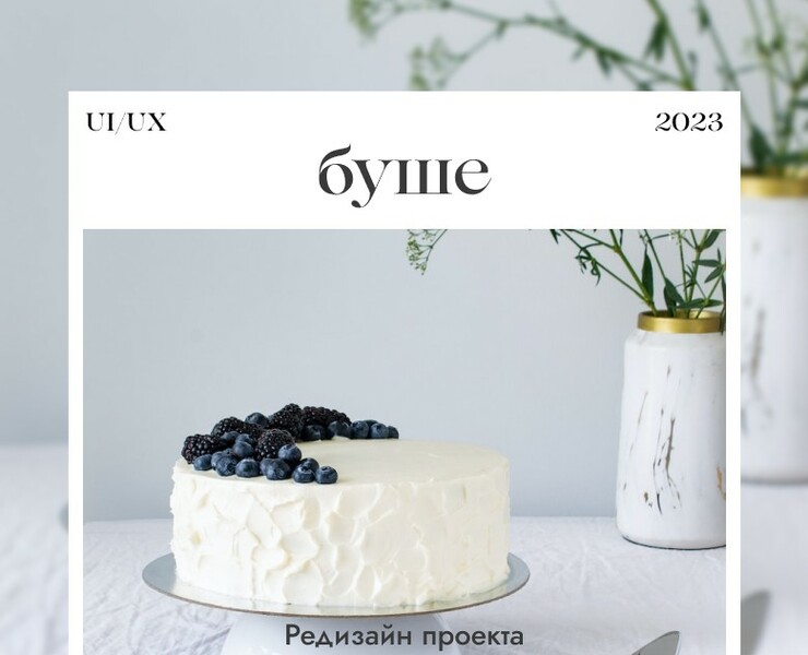 БУШЕ – редизайн проекта — Интерфейсы на Dprofile