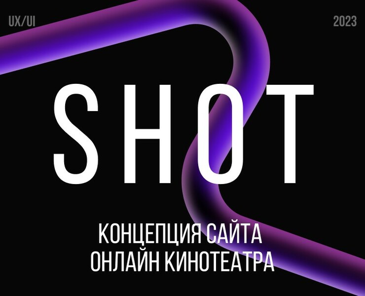SHOT – концепция сайта онлайн кинотеатра — Интерфейсы на Dprofile