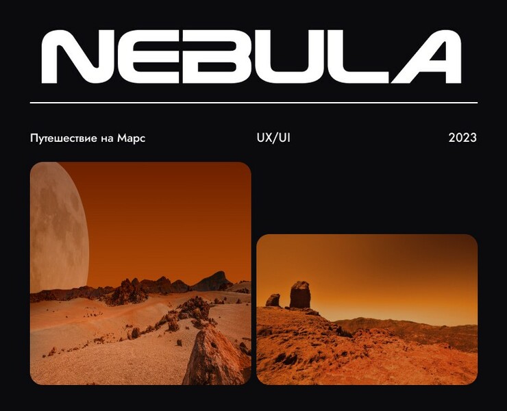 Nebula – сайт о Марсе, вселенной и космических экспедициях — Интерфейсы на Dprofile