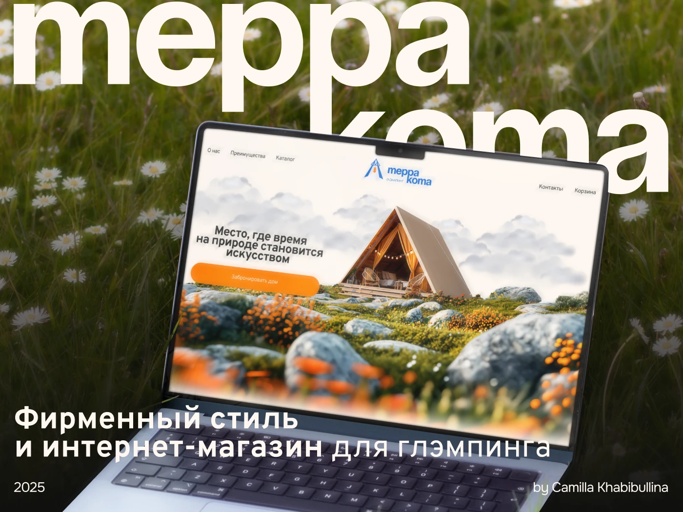 Фирменный стиль и интернет-магазин для глэмпинга — Изображение №1 — Интерфейсы, Брендинг на Dprofile