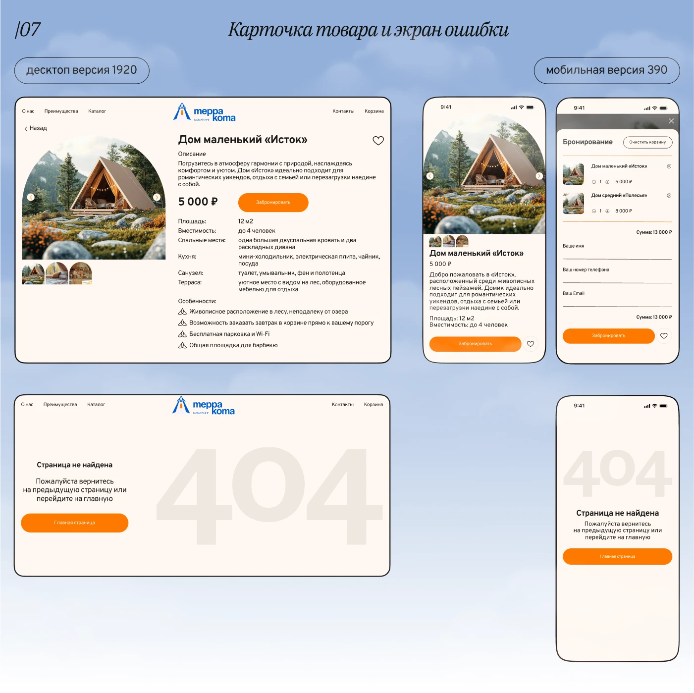 Фирменный стиль и интернет-магазин для глэмпинга — Изображение №14 — Интерфейсы, Брендинг на Dprofile