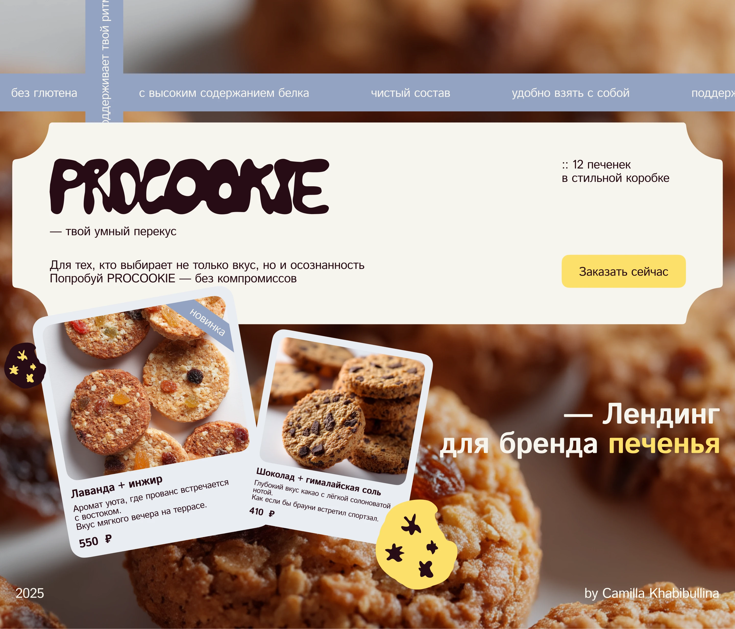 Лендинг для бренда печенья | Веб сайт | Tilda — Изображение №1 — Интерфейсы, Брендинг на Dprofile
