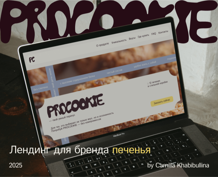 Лендинг для бренда печенья | Веб сайт | Tilda — Интерфейсы, Брендинг на Dprofile