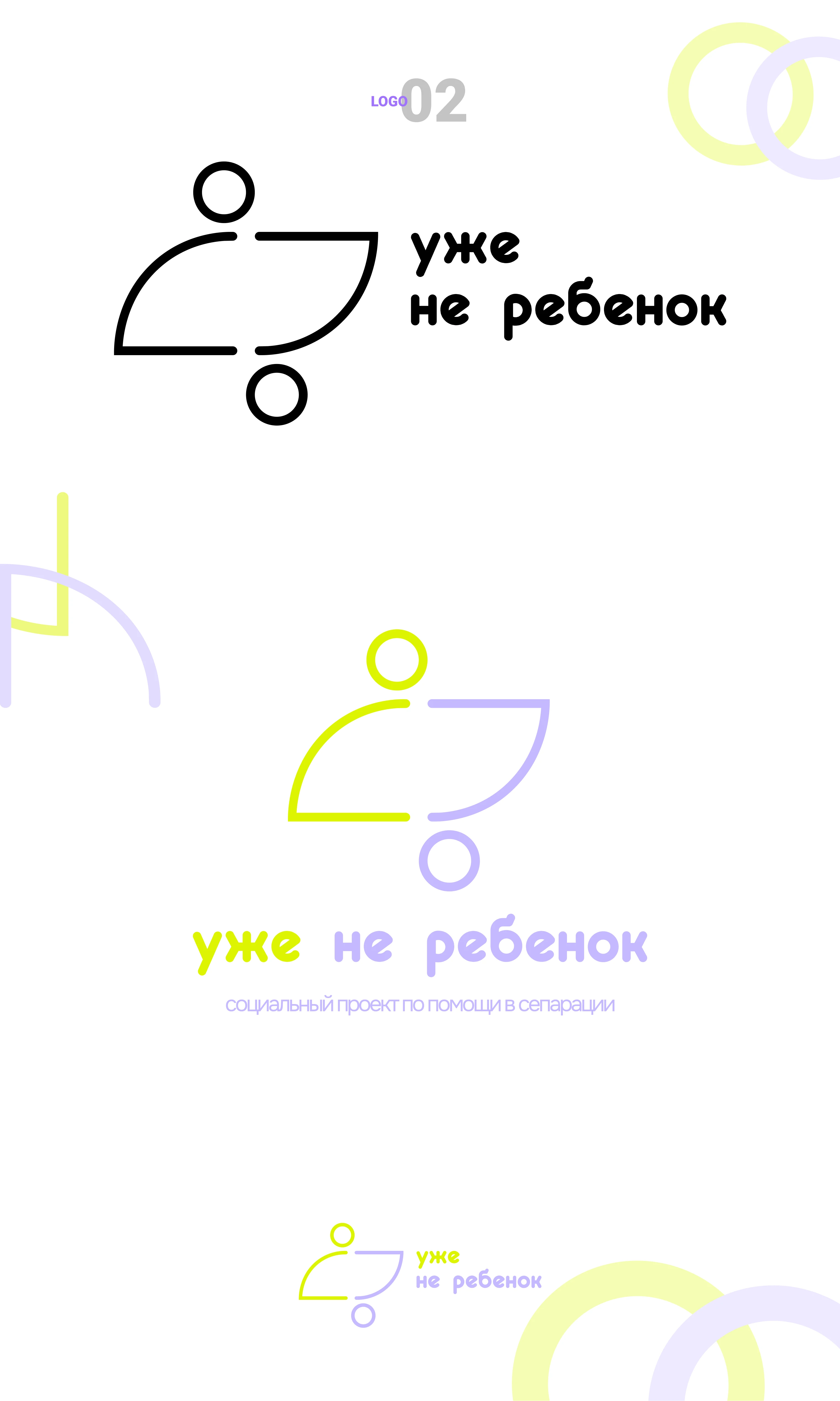 Социальный проект «Уже не ребенок» — Изображение №3 — Брендинг на Dprofile