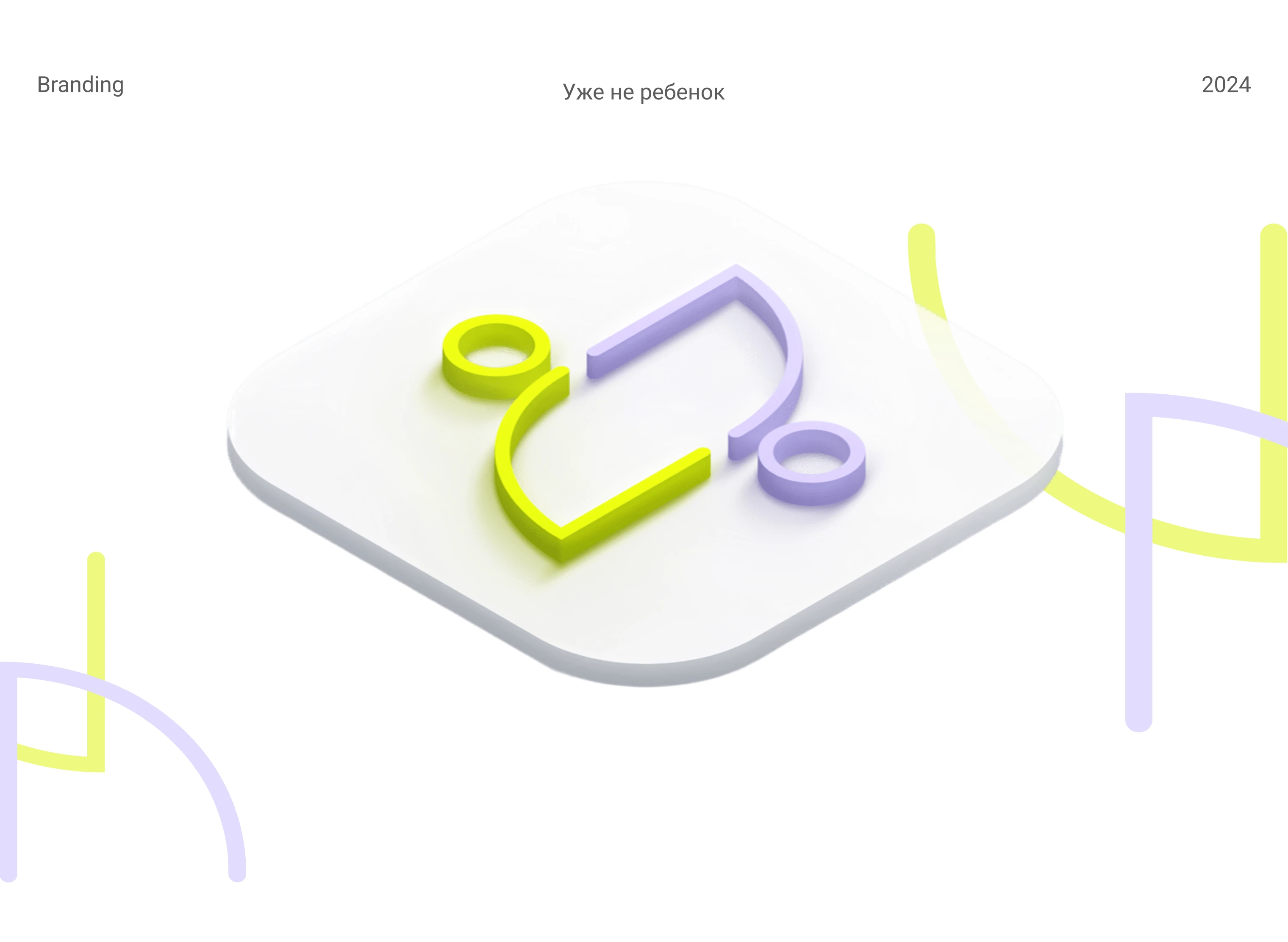 Социальный проект «Уже не ребенок» — Изображение №1 — Брендинг на Dprofile