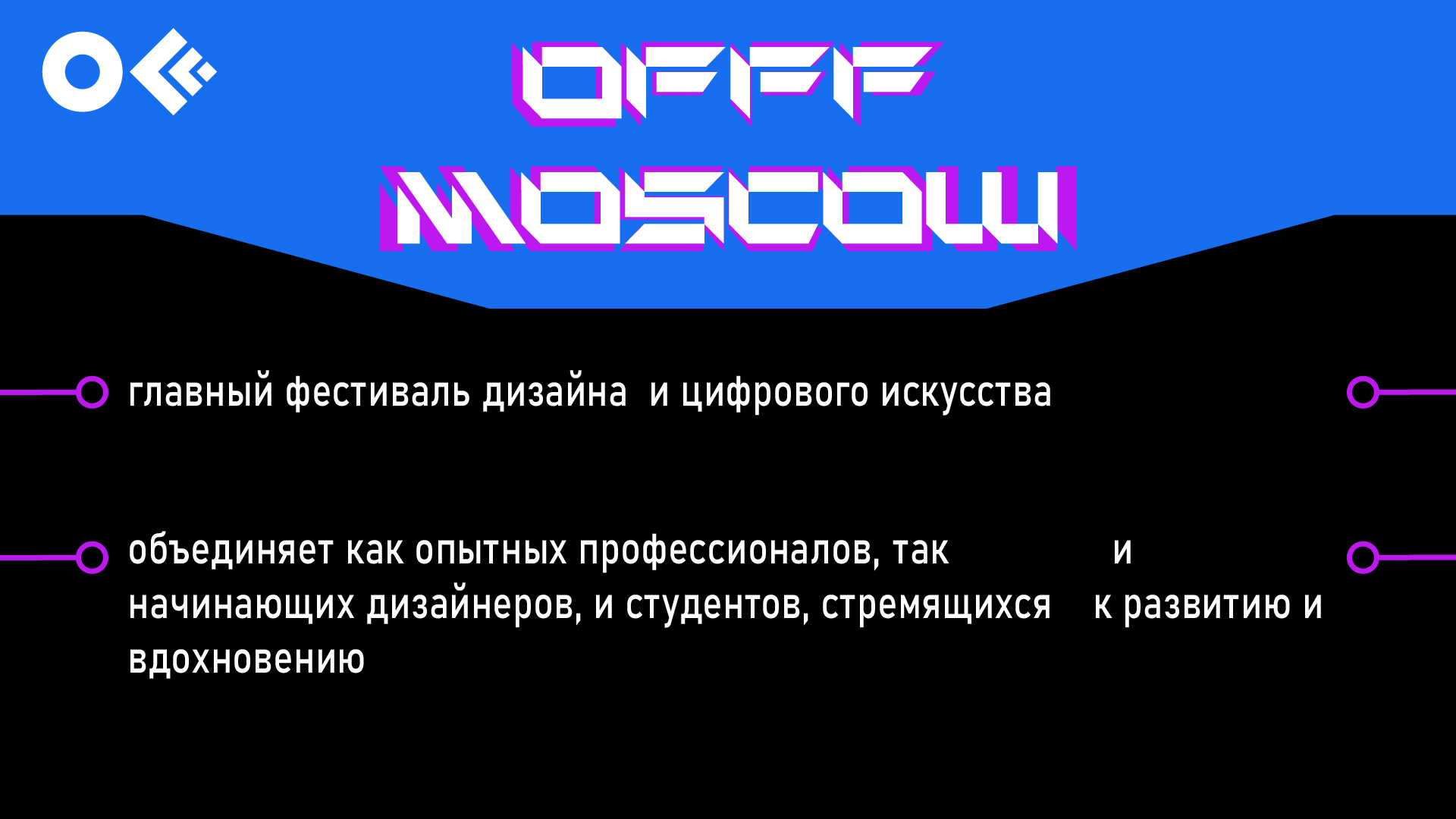 Айдентика и фирменный стиль фестиваля OFFF Moscow — Изображение №2 — Брендинг, Графика на Dprofile