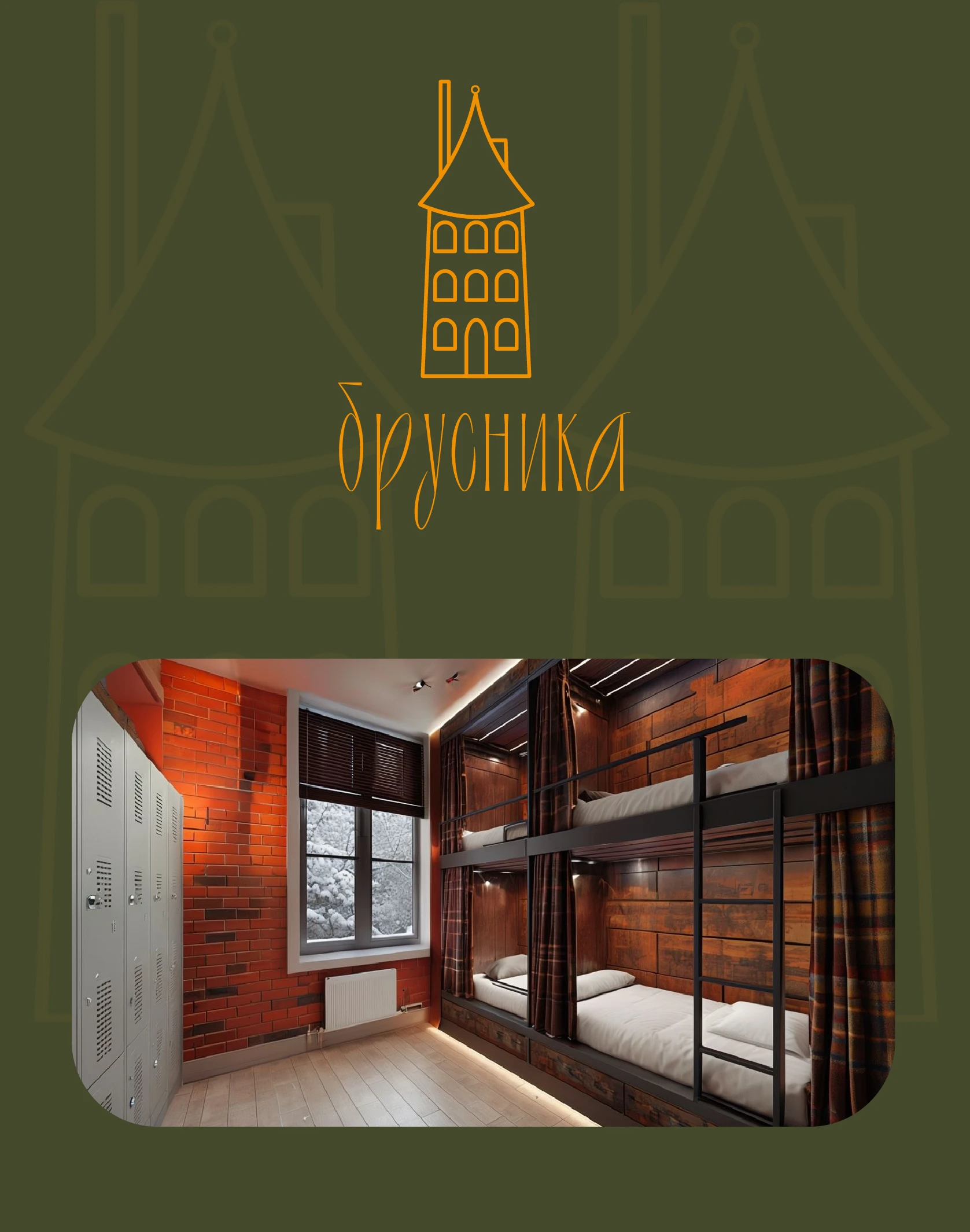 Айдентика для хостела "Брусника" — Изображение №1 — Брендинг на Dprofile