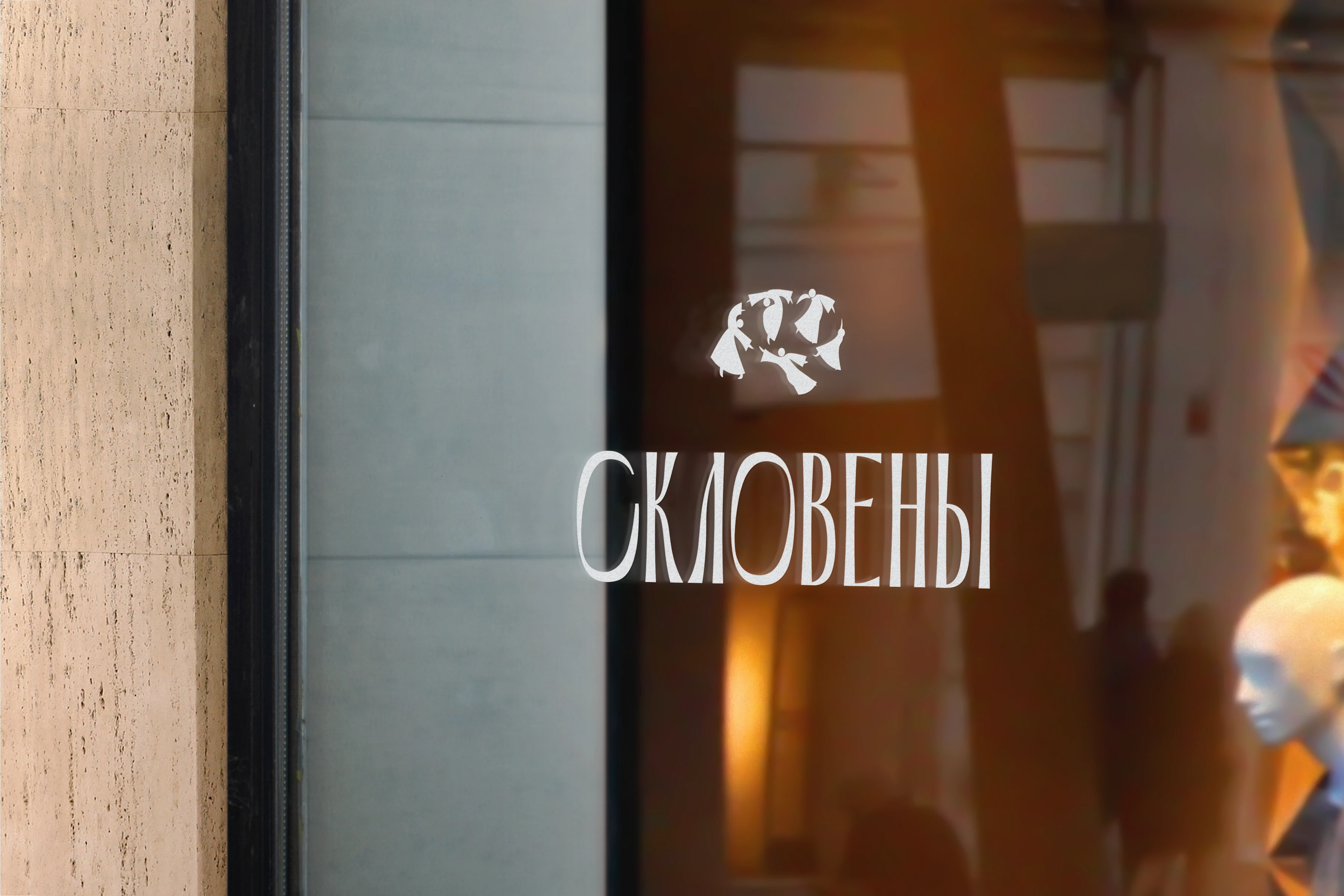 Кафе славянской кухни «Скловены» — Изображение №1 — Брендинг на Dprofile