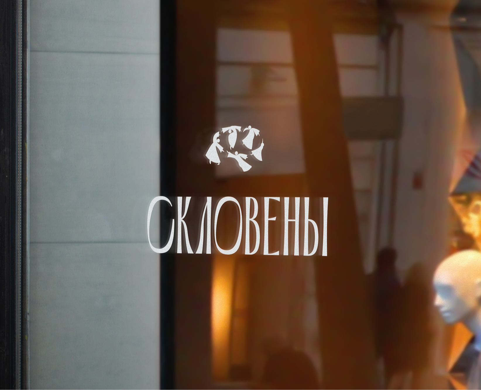 Кафе славянской кухни «Скловены» — Брендинг на Dprofile