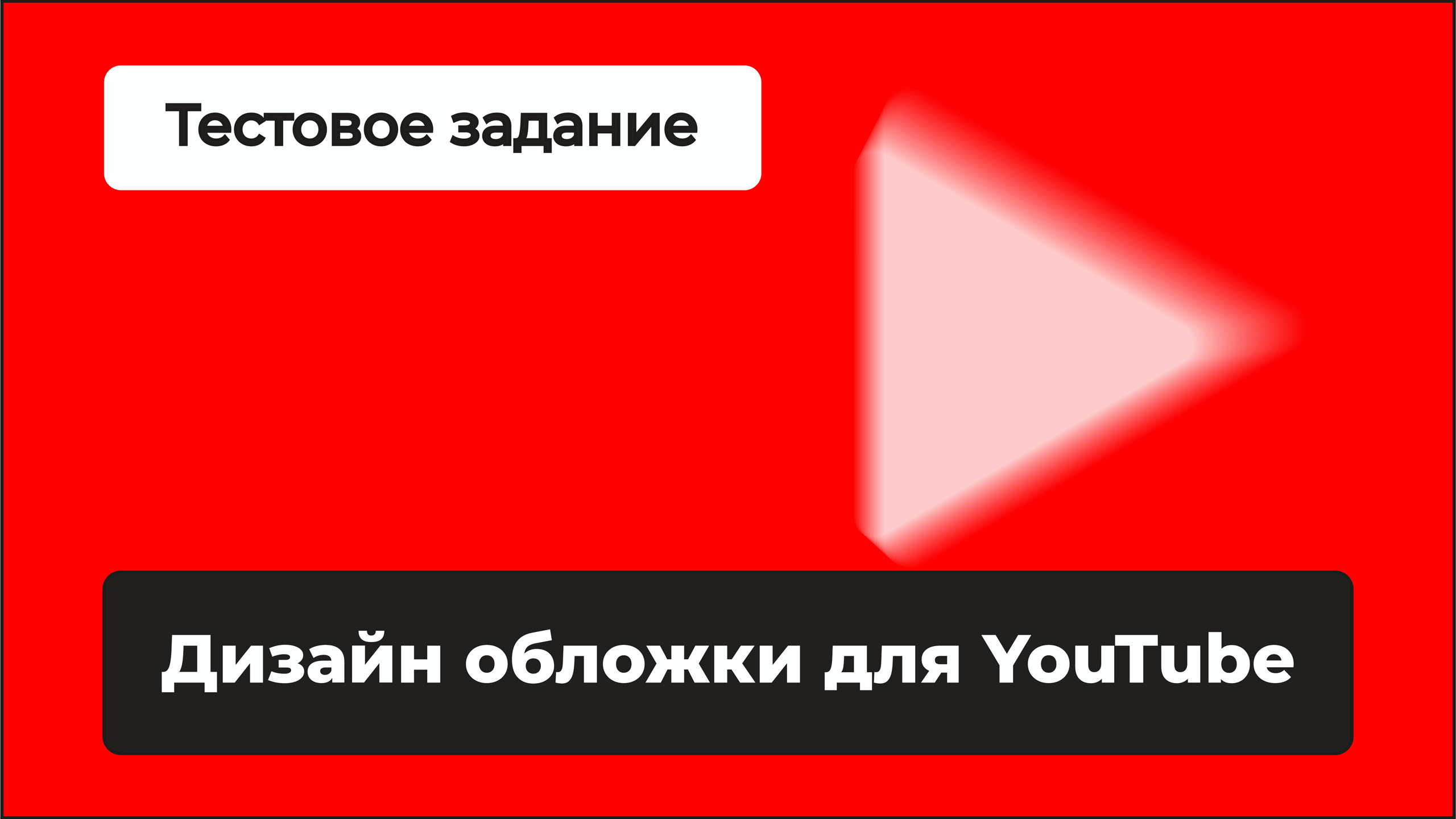 Дизайн обложки для YouTube — Изображение №1 — Иллюстрация, Графика на Dprofile