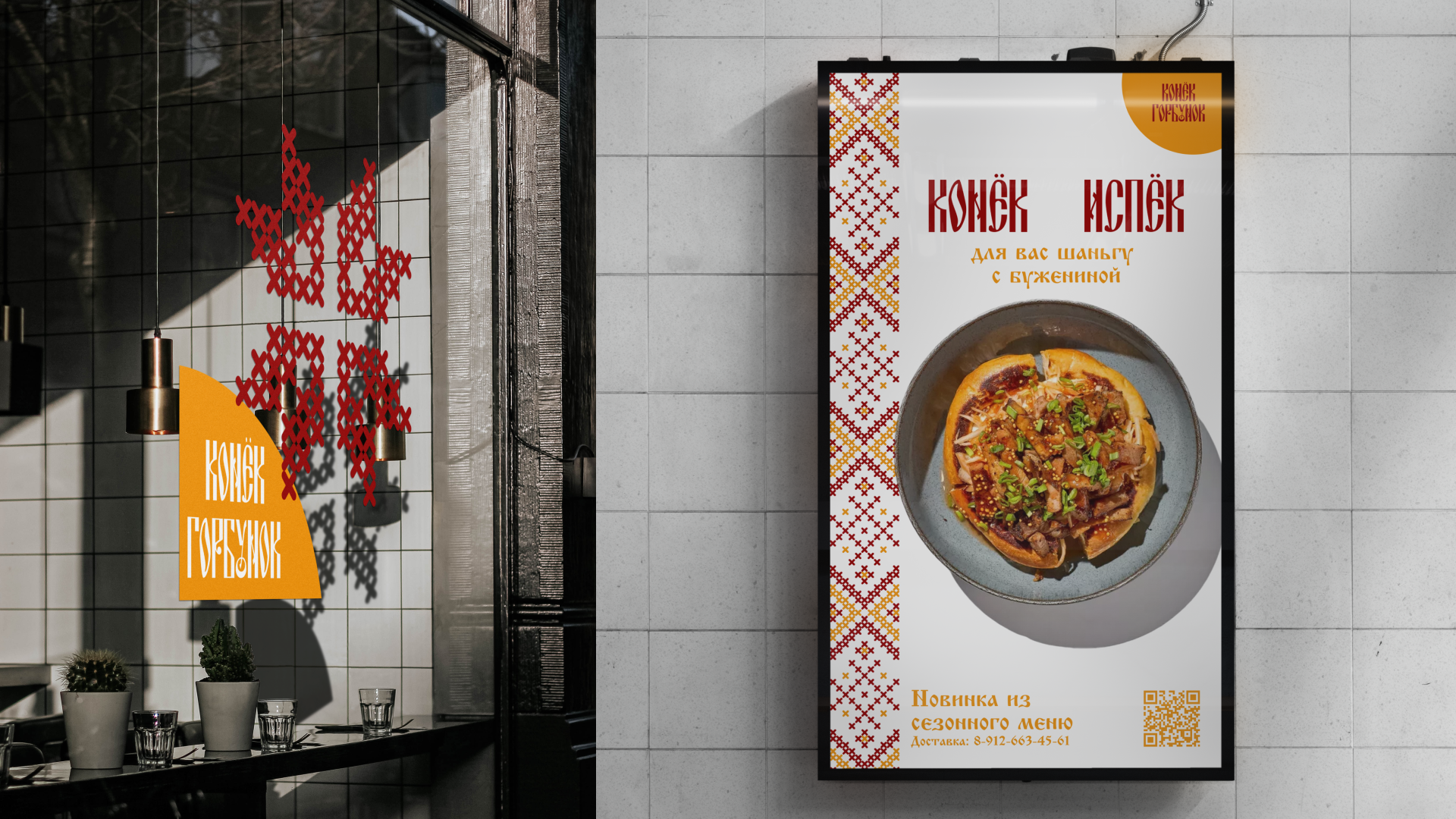 Айдентика для кафе русской кухни "Конёк-Горбунок" — Изображение №9 — Брендинг на Dprofile