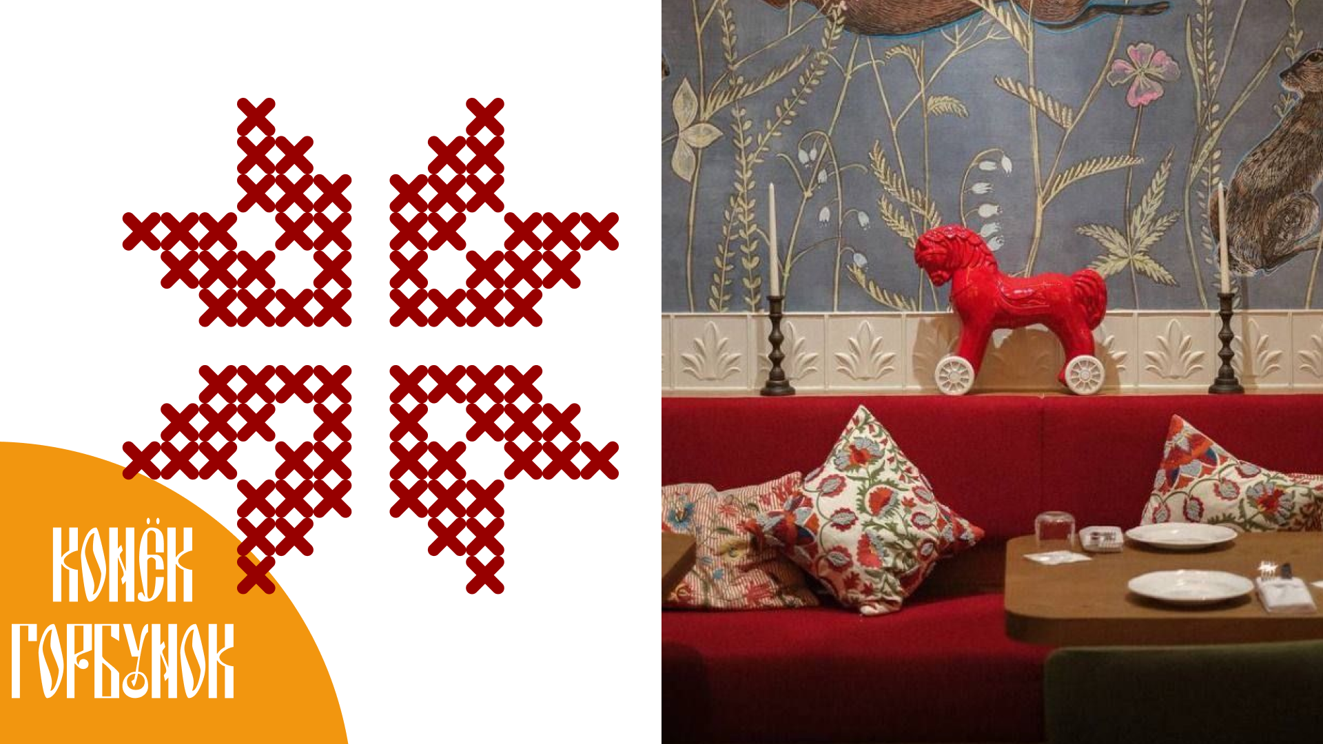 Айдентика для кафе русской кухни "Конёк-Горбунок" — Изображение №1 — Брендинг на Dprofile