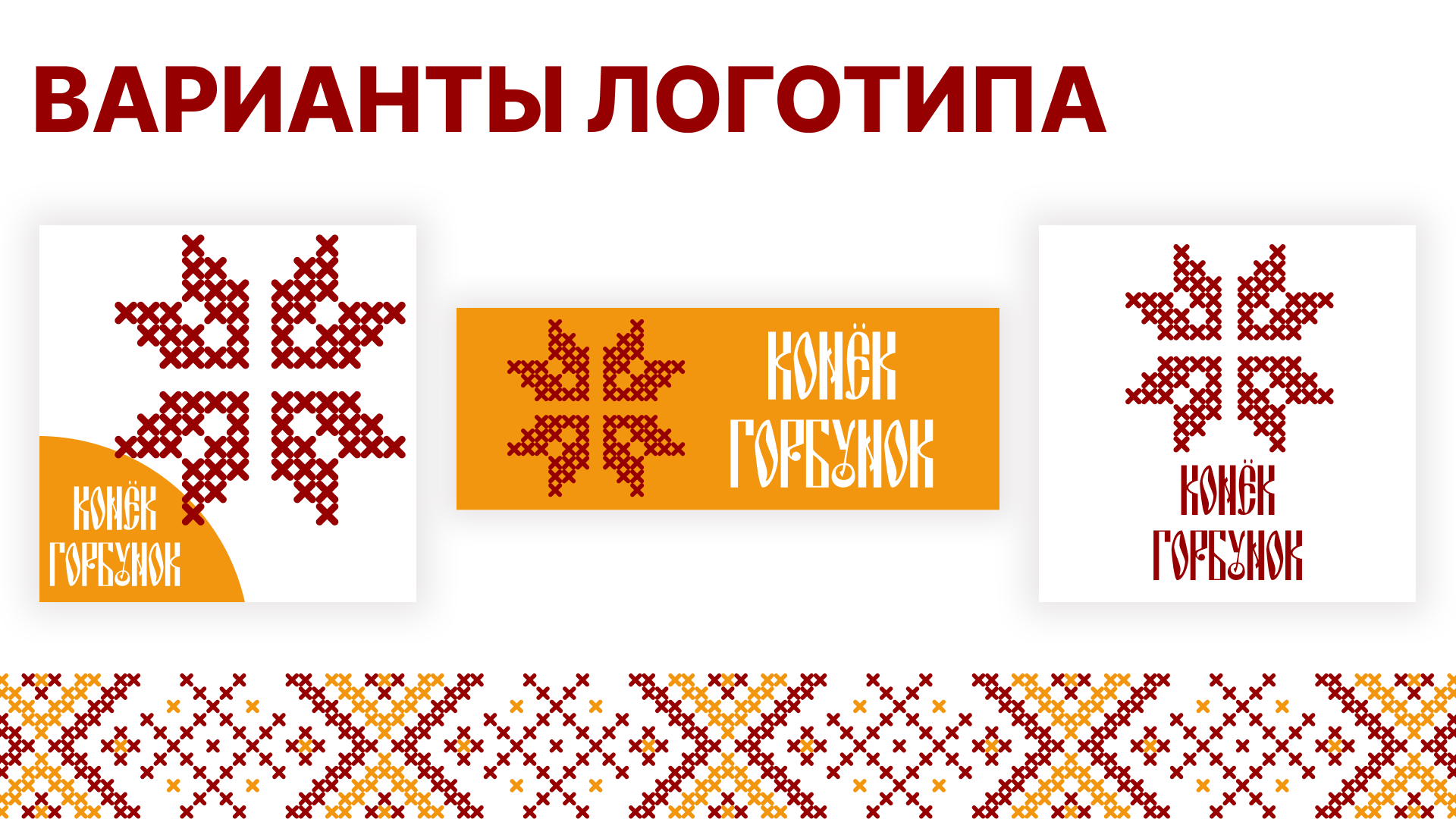 Айдентика для кафе русской кухни "Конёк-Горбунок" — Изображение №5 — Брендинг на Dprofile