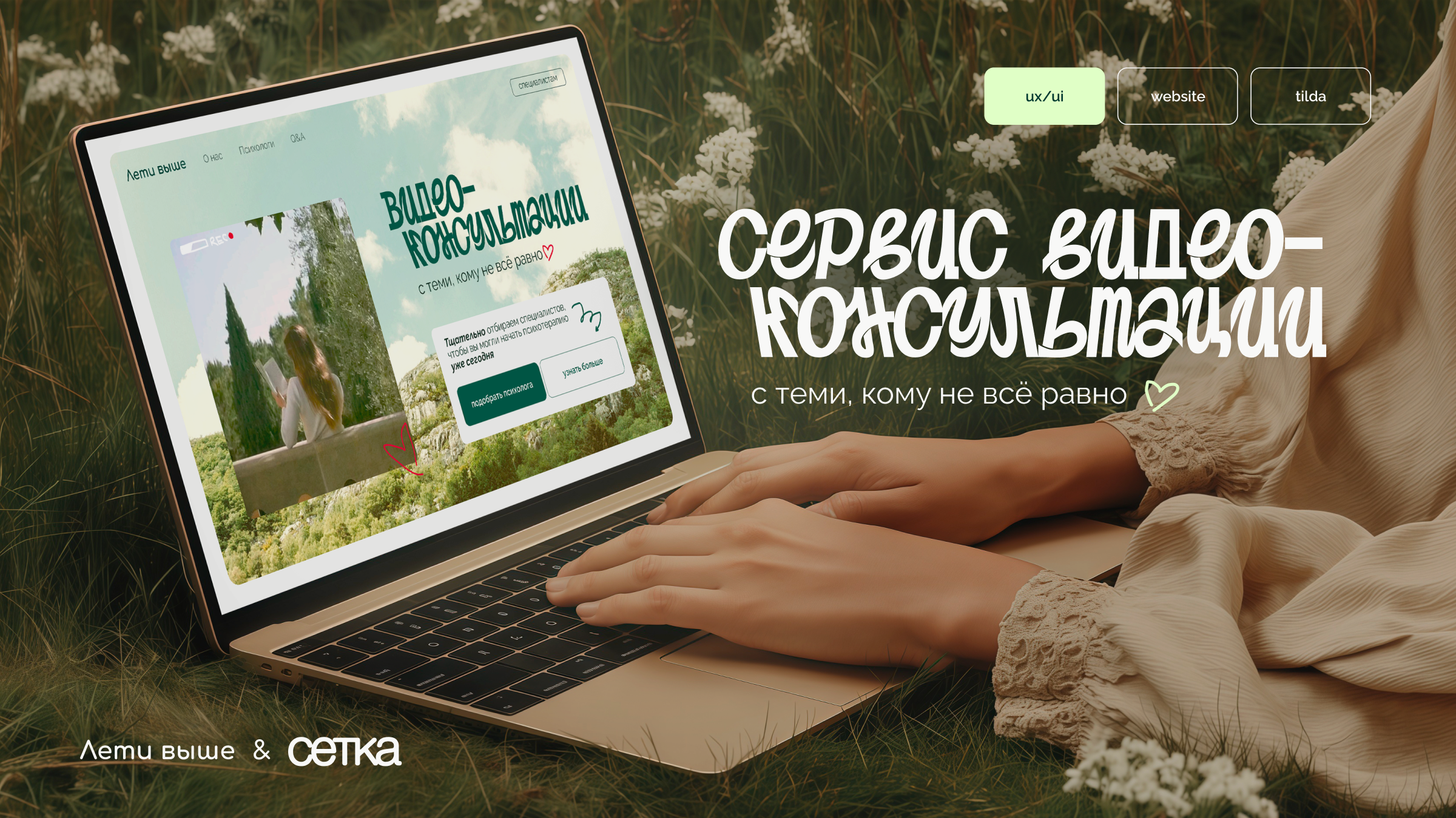 лети выше | сайт для сервиса по подбору психолога — Изображение №1 — Интерфейсы, Иллюстрация на Dprofile