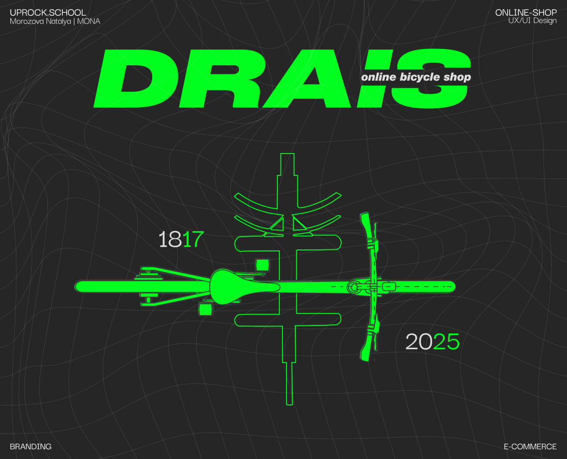 Drais Bicycles — Интерфейсы, Брендинг на Dprofile