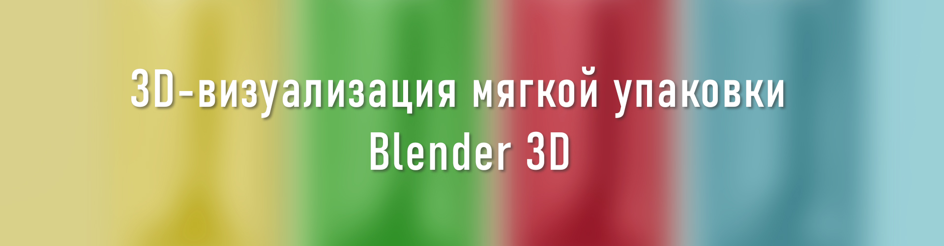 3D-визуализация мягкой упаковки (Pouch Package) — Изображение №2 — Иллюстрация, 3D на Dprofile