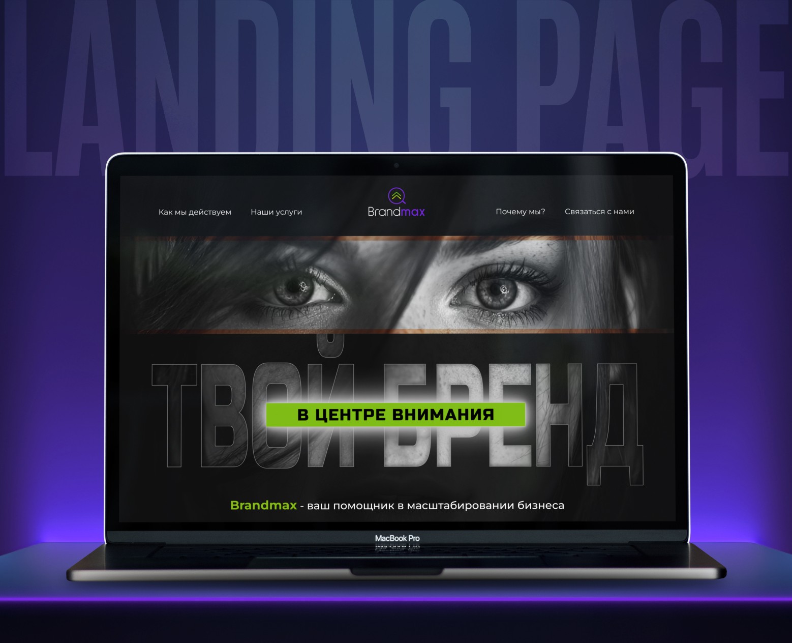 Дизайн сайта | PR-агентство Brandmax | Лендинг — Интерфейсы на Dprofile