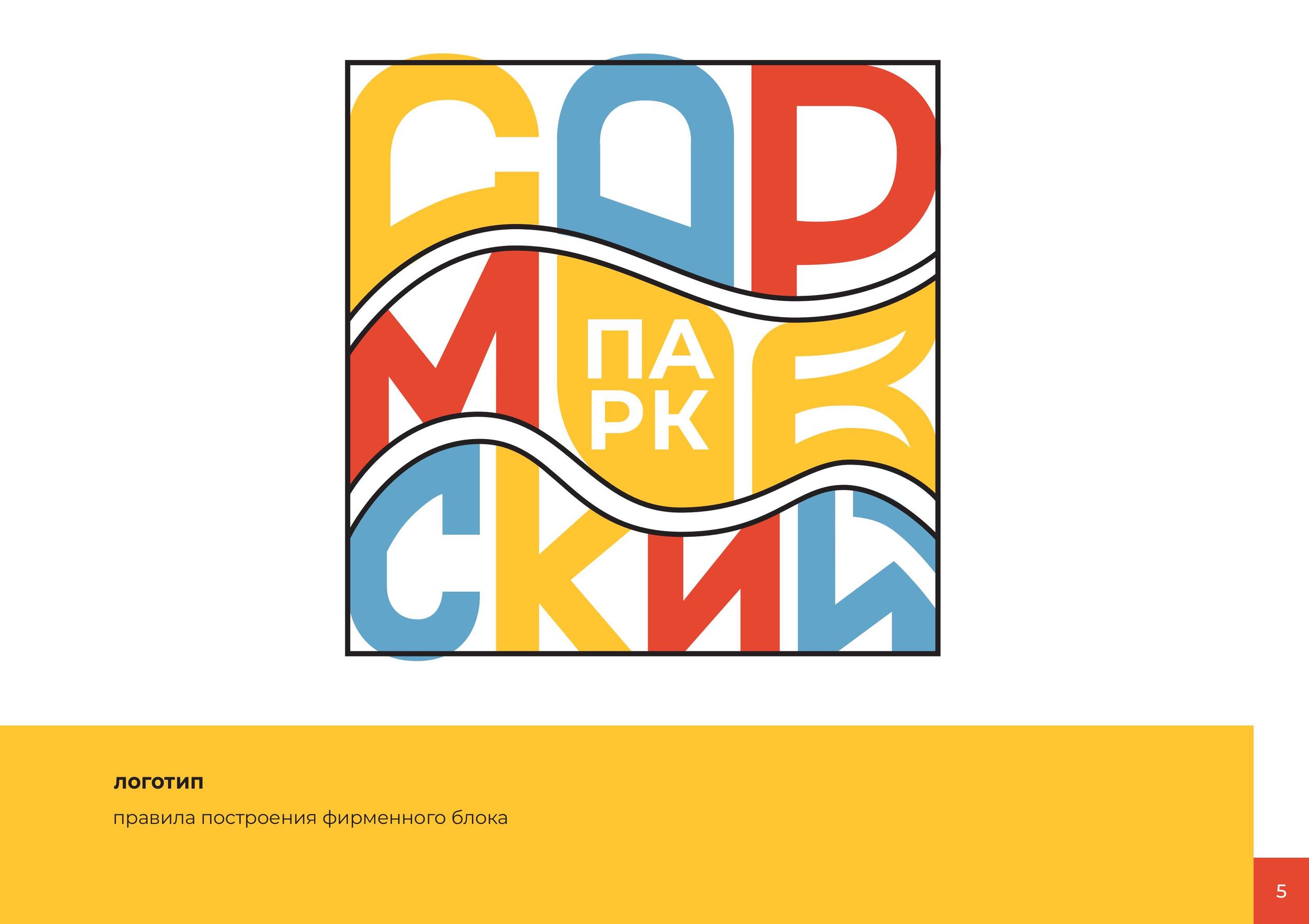 Сормовский парк — Изображение №5 — Брендинг на Dprofile