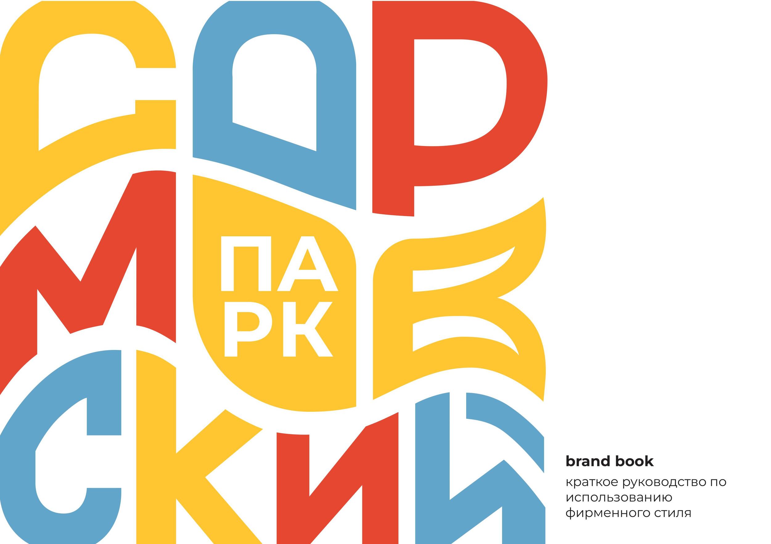Сормовский парк — Изображение №1 — Брендинг на Dprofile