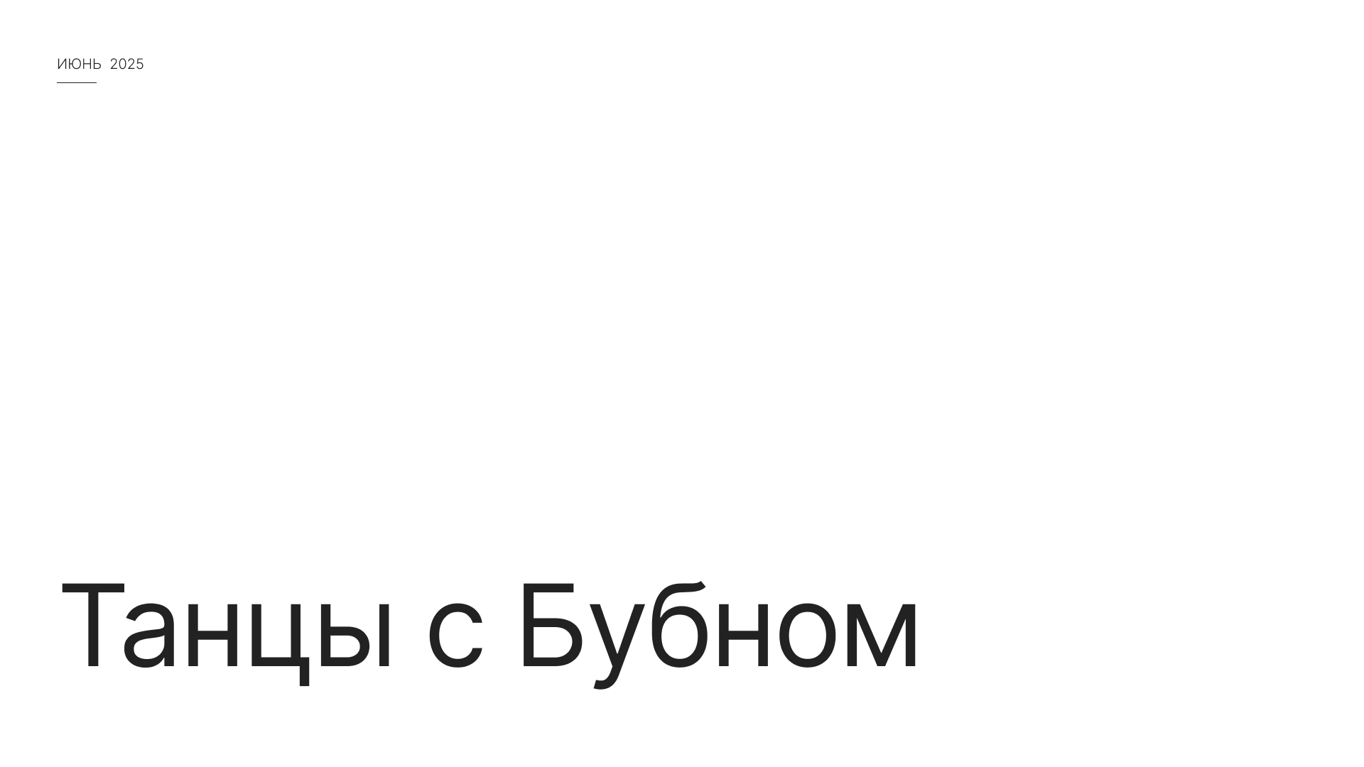 Презентация | 2025 — Изображение №1 — Маркетинг на Dprofile