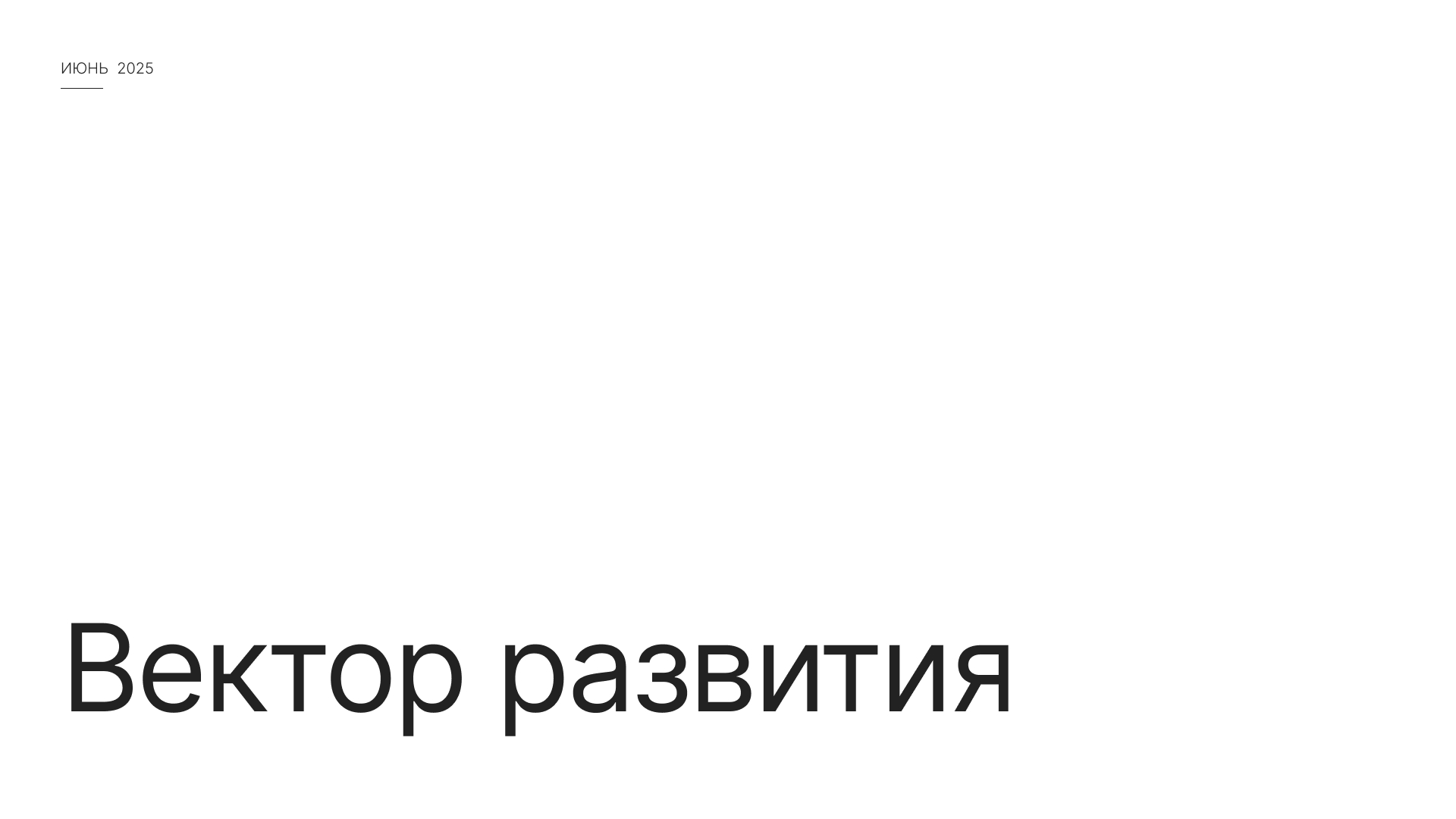 Презентация | 2025 — Изображение №19 — Маркетинг на Dprofile