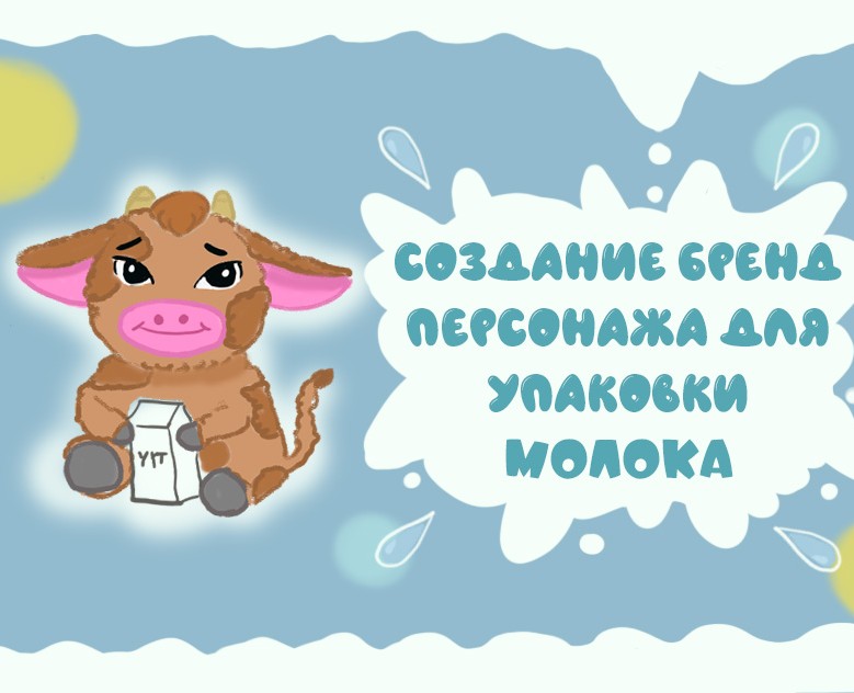 Создание бренд-персонажа для упаковки молока — Брендинг, Иллюстрация на Dprofile