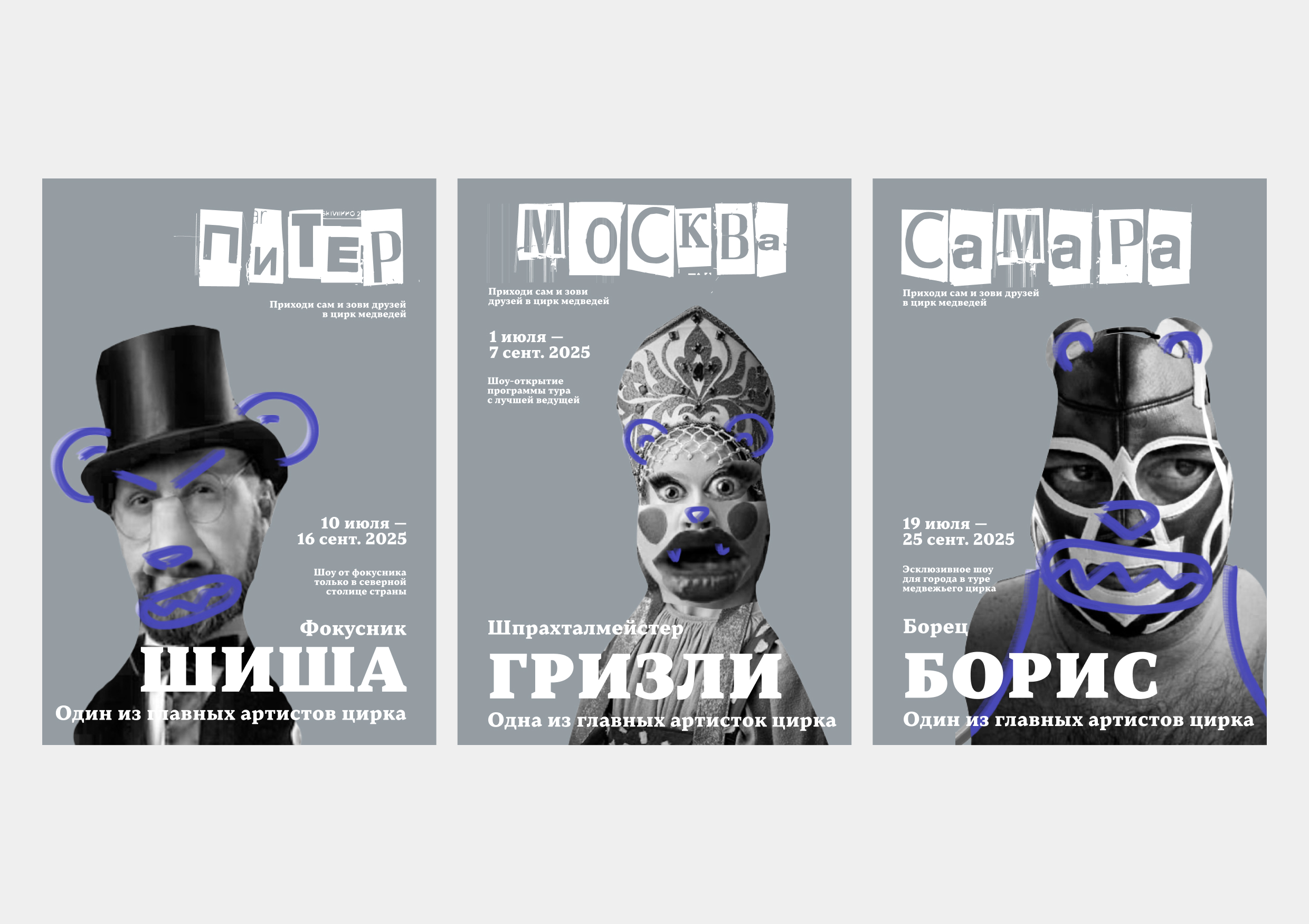 Плакаты для медвежьего цирка — Изображение №12 — Брендинг, Графика на Dprofile