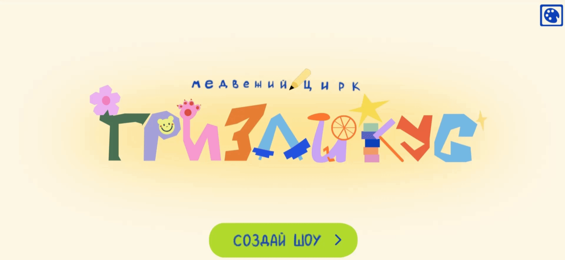 Сайт | Интерактивный веб-плакат «ГРИЗЛИКУС» — Изображение №1 — Интерфейсы, Анимация на Dprofile