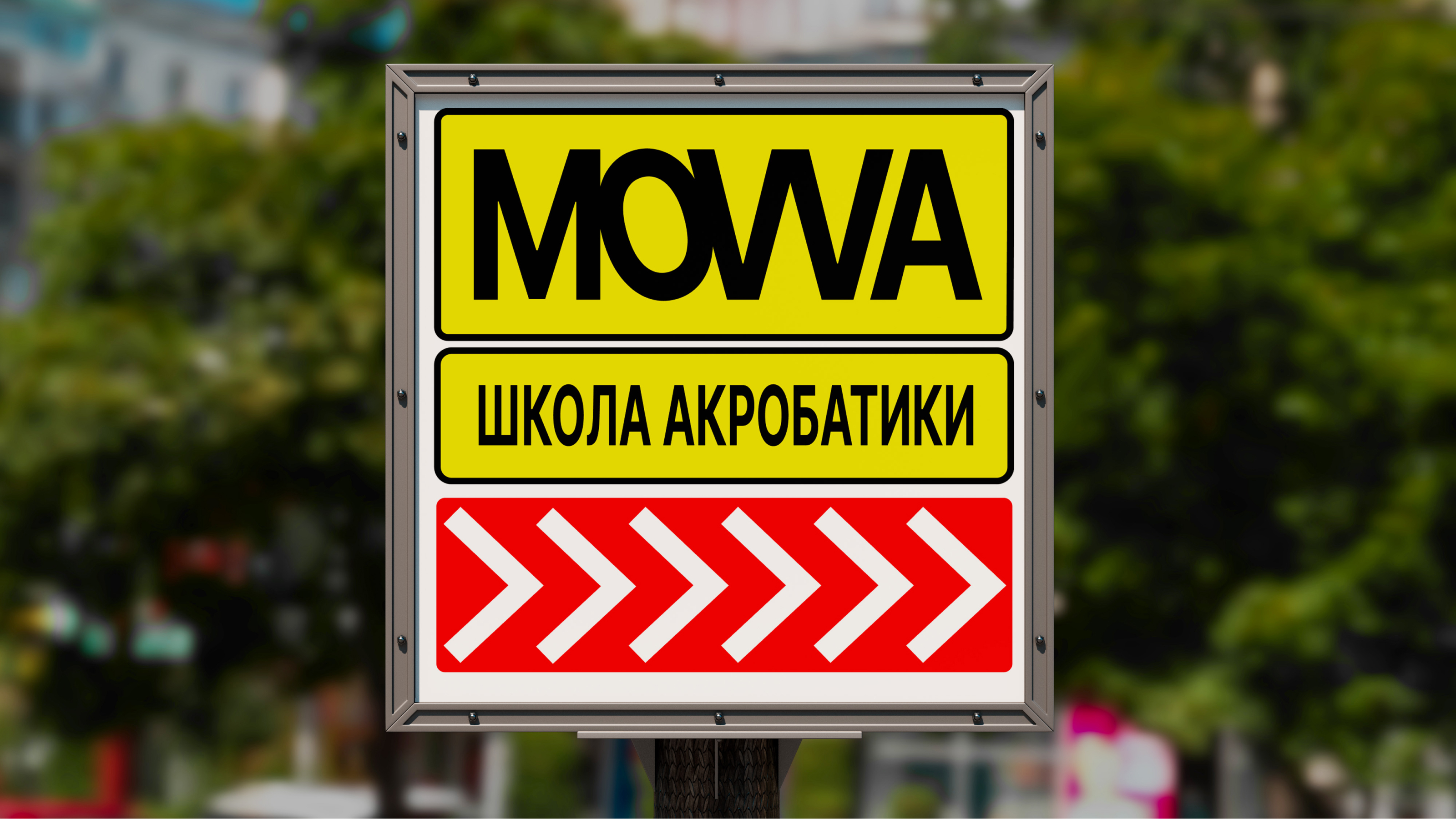 Фирменный стиль | Брендинг для школы акробатики «MOVVA» — Изображение №10 — Брендинг на Dprofile
